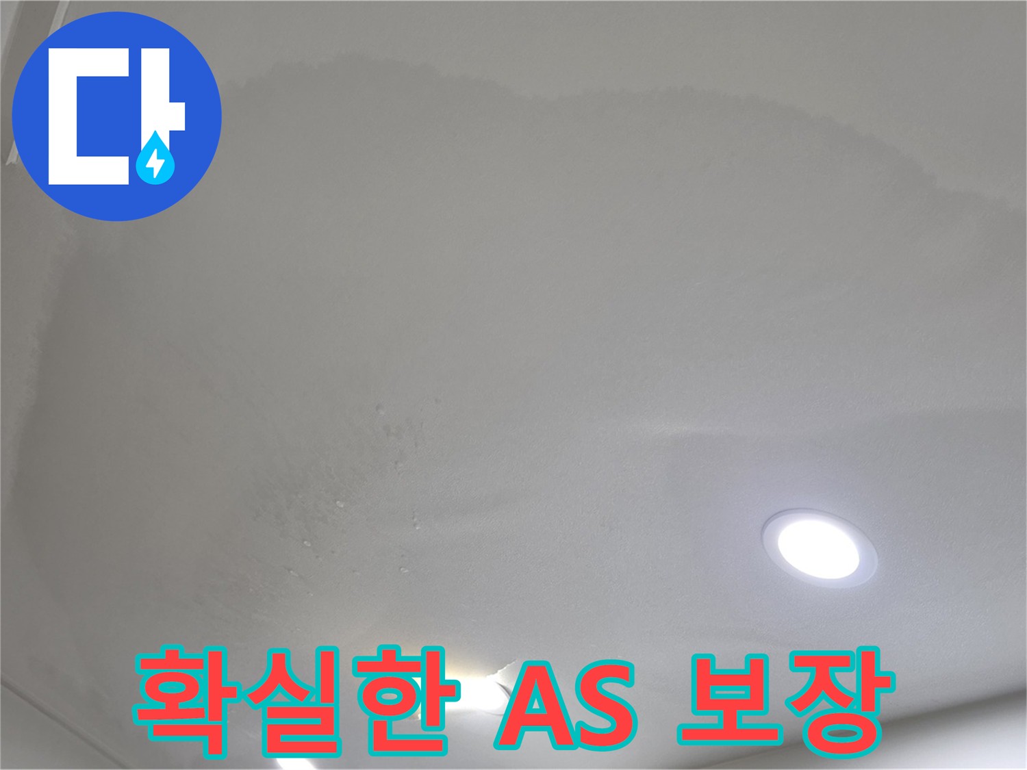 삼숭동 아파트 누수 A/S 보장 - 책임 시공 및 신속 해결