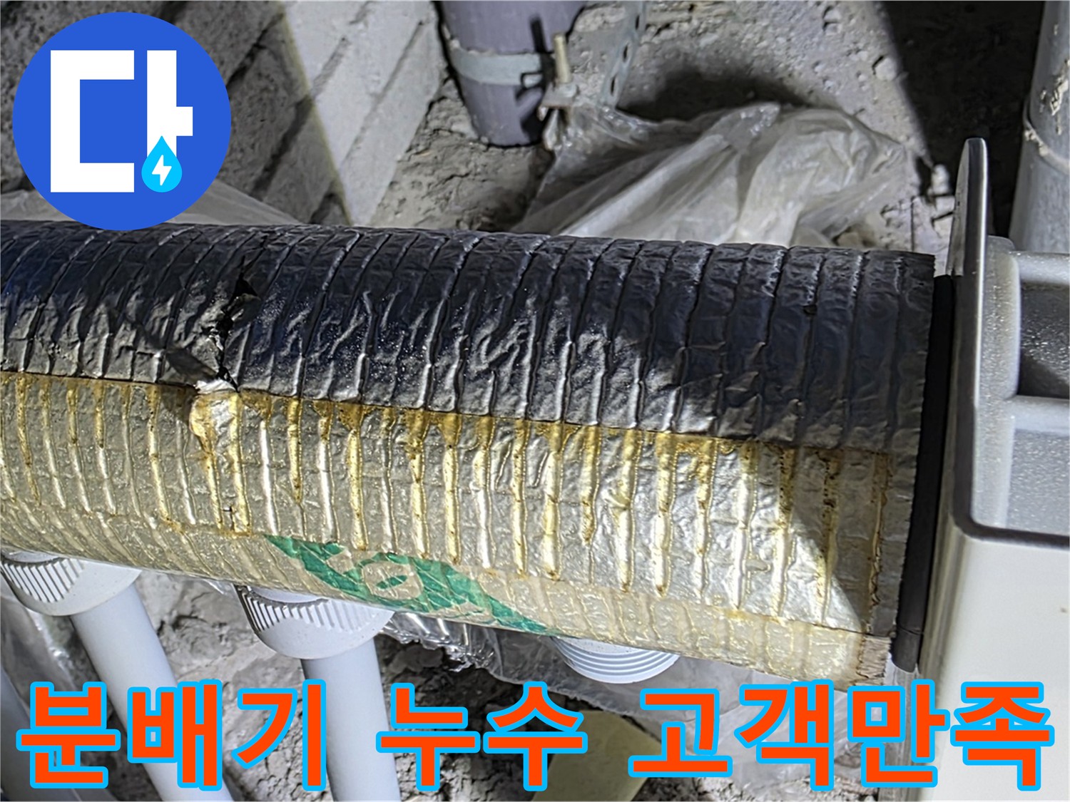 분배기 누수 - 고객 만족을 최우선으로 생각하는 누수 전문 업체