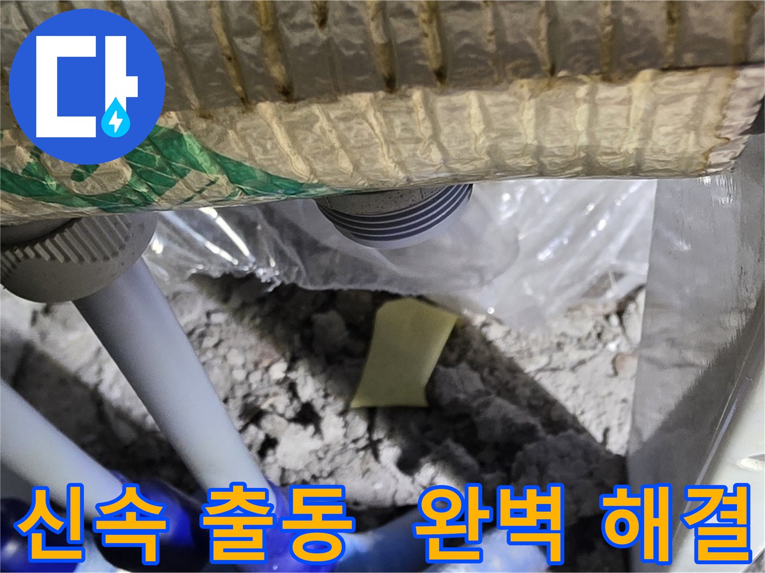 신속한 출동으로 누수 문제 해결