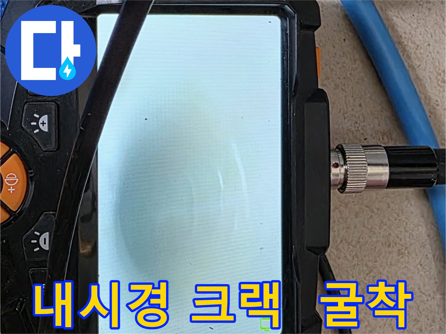양주 자이 누수 탐지 - 내시경 누수, 크랙 누수, 배관 누수 위치 정확히 파악 후 굴착 준비