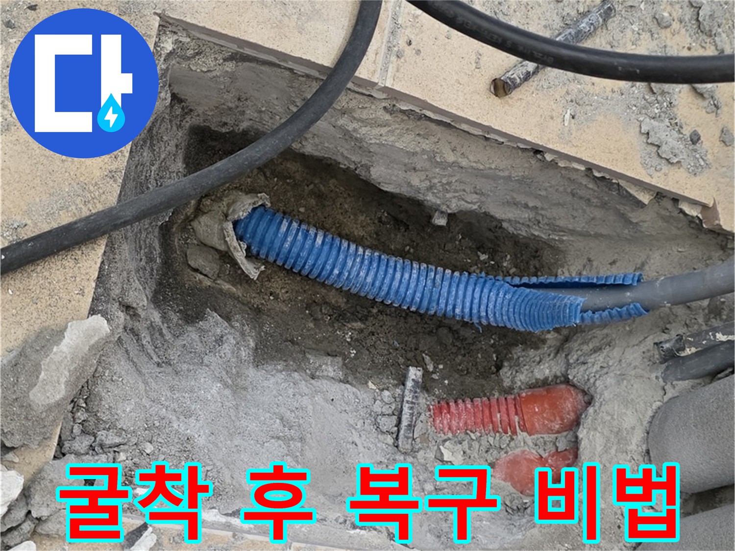 자이아파트 누수 굴착 후 완벽 복구 - 최소 범위, 정확한 위치, 고객 만족