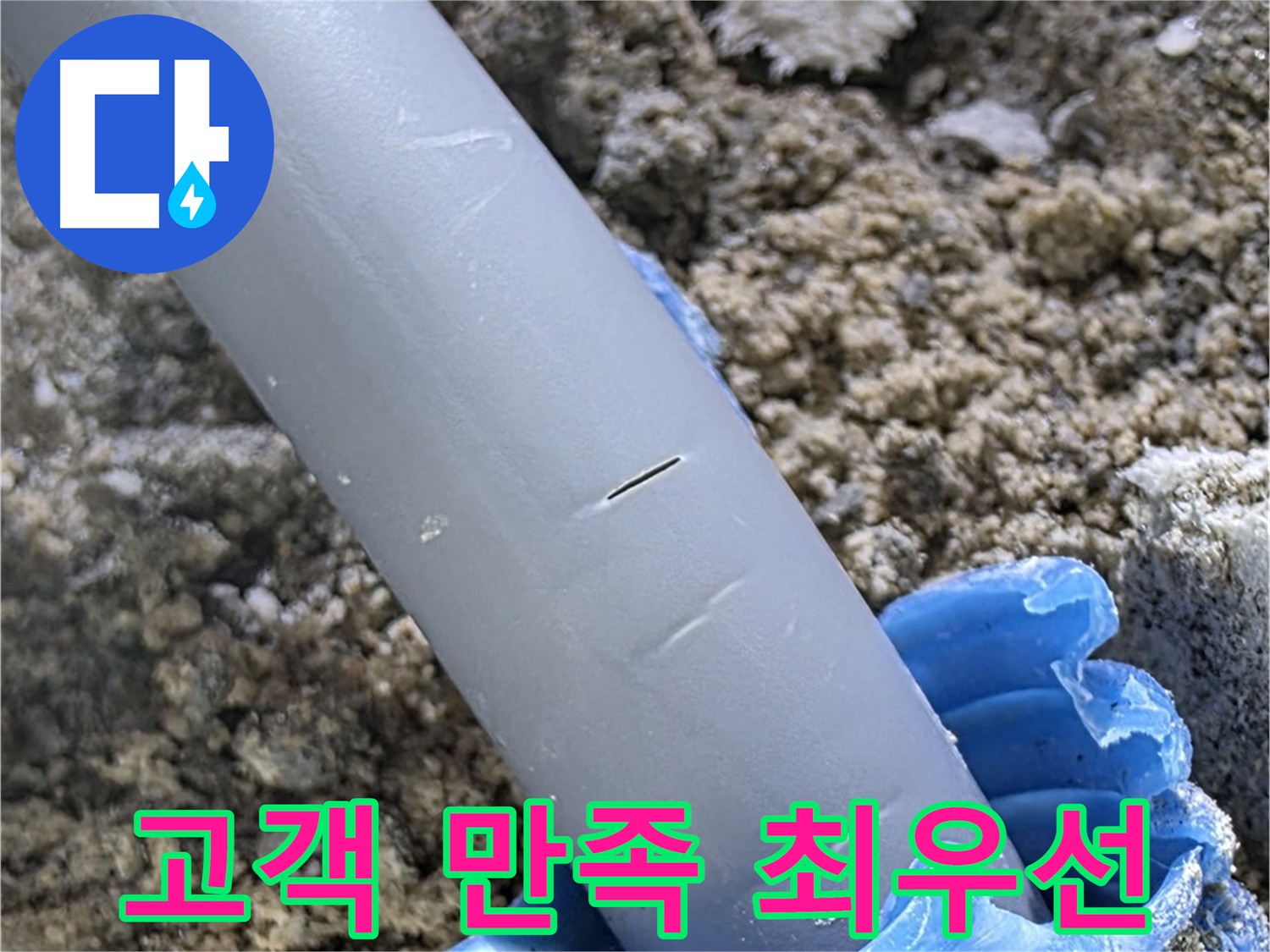 삼숭동 아파트 누수 해결 - 고객 만족을 위한 최선 노력