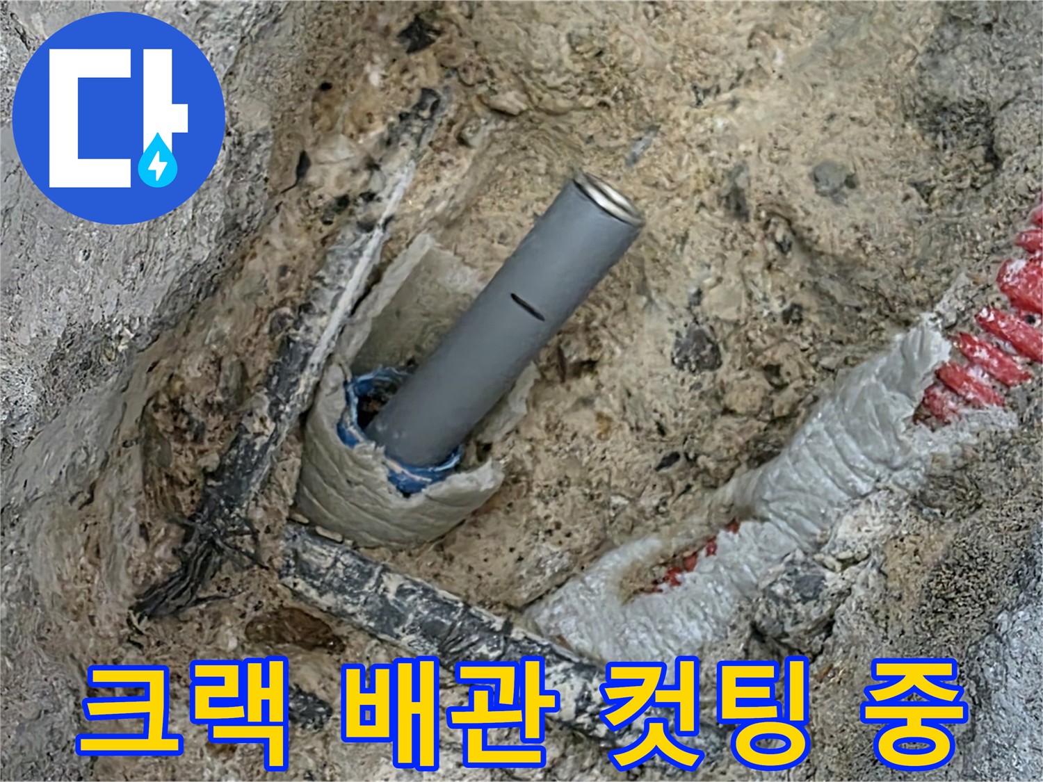 크랙 발생 배관 컷팅 작업 - 누수 원인 차단