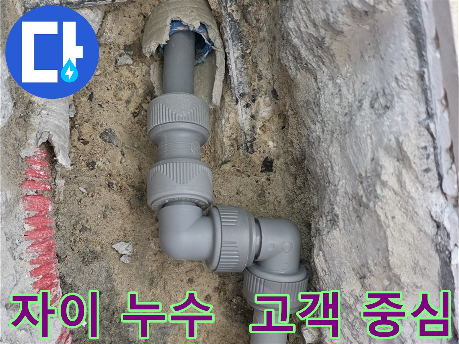 고객 중심 서비스로 아파트 누수 문제 해결
