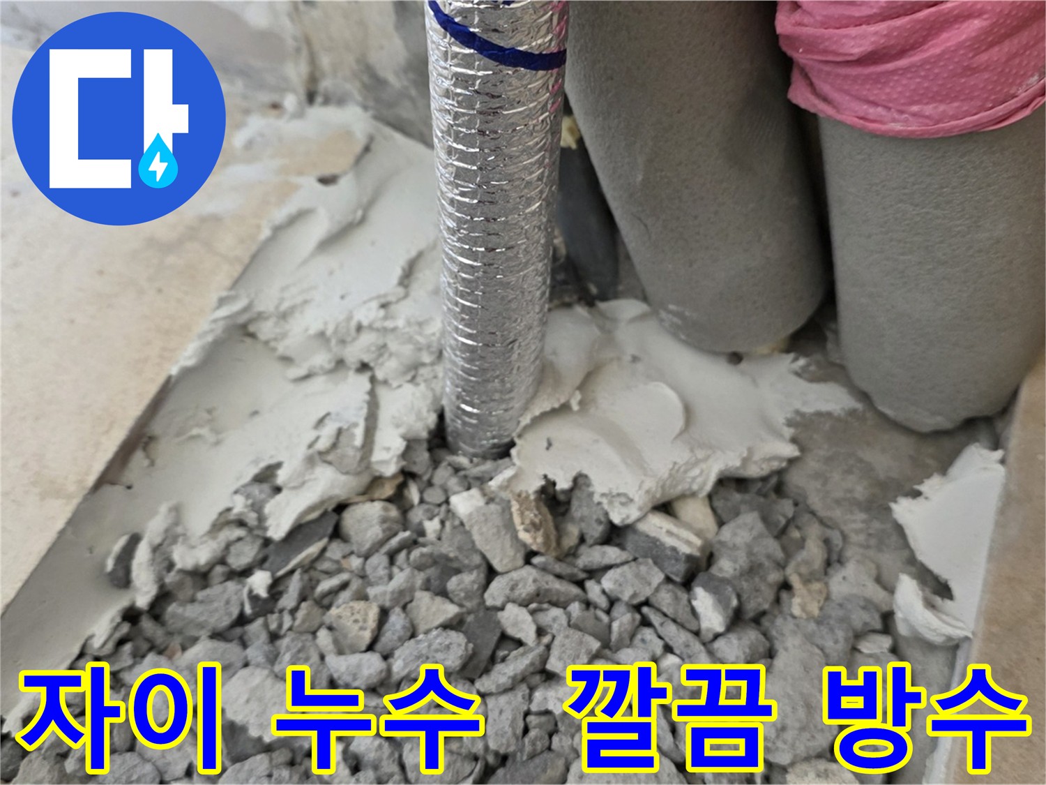 바닥 방수 시공 과정 - 누수 공사 완벽 마무리