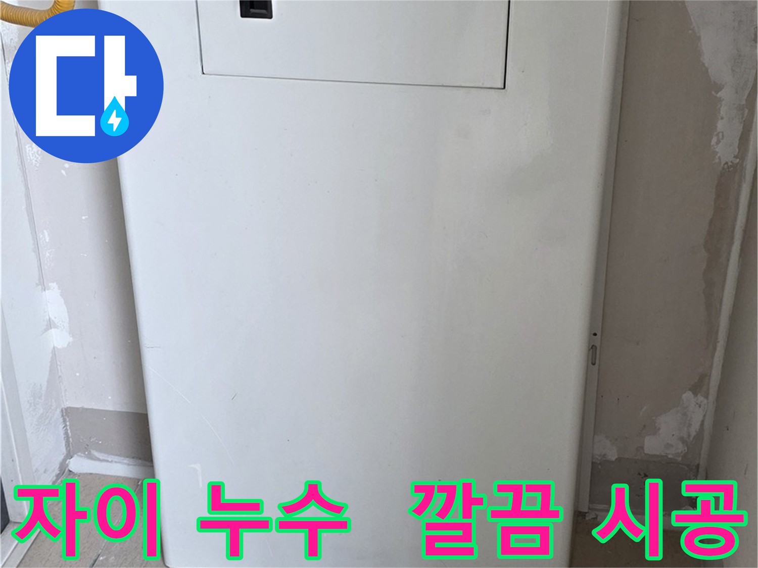 아파트 누수 방수 - 손상된 바닥 보수 후 방수 타일 시공