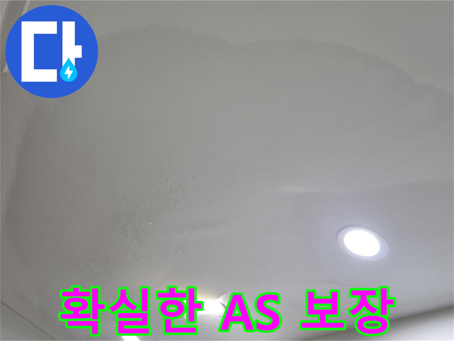 삼숭동 아파트 누수 - 확실한 A/S 보장