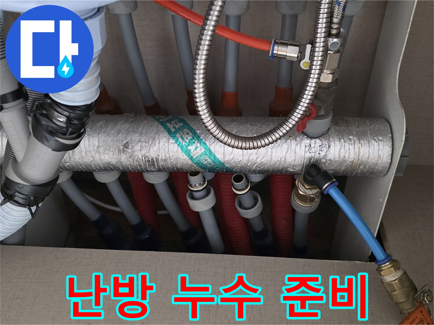 난방 누수 공사 준비