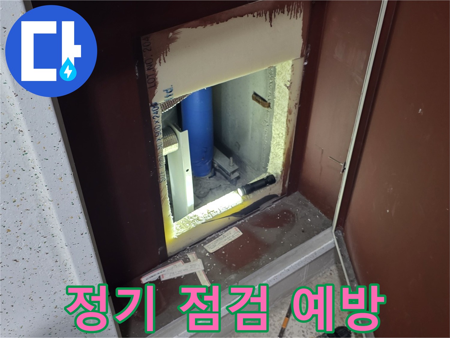 삼숭동 자이 아파트 - 숨겨진 공간 속 배관 - 정기 점검으로 누수 예방