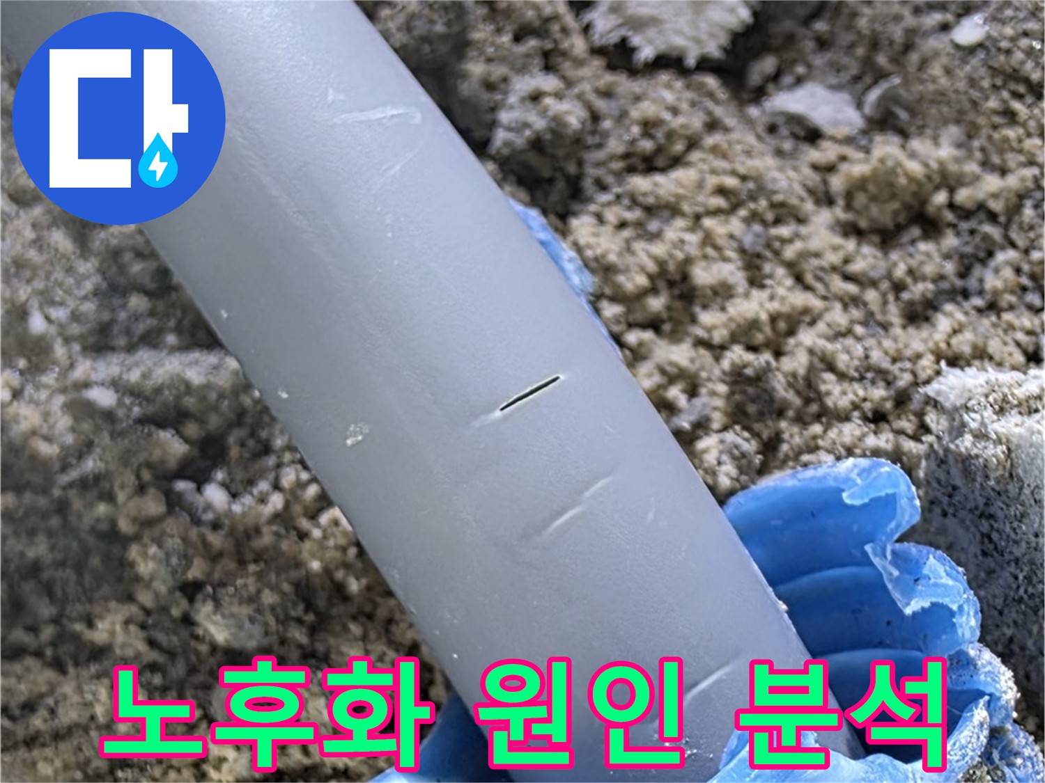 삼숭동 누수 - 배관 노후화로 인한 누수 원인 분석