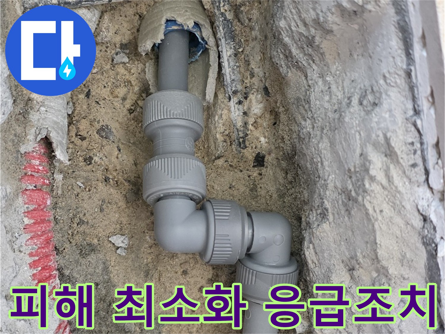 삼숭동 자이아파트 누수 - 누수 피해 최소화를 위한 신속한 응급조치