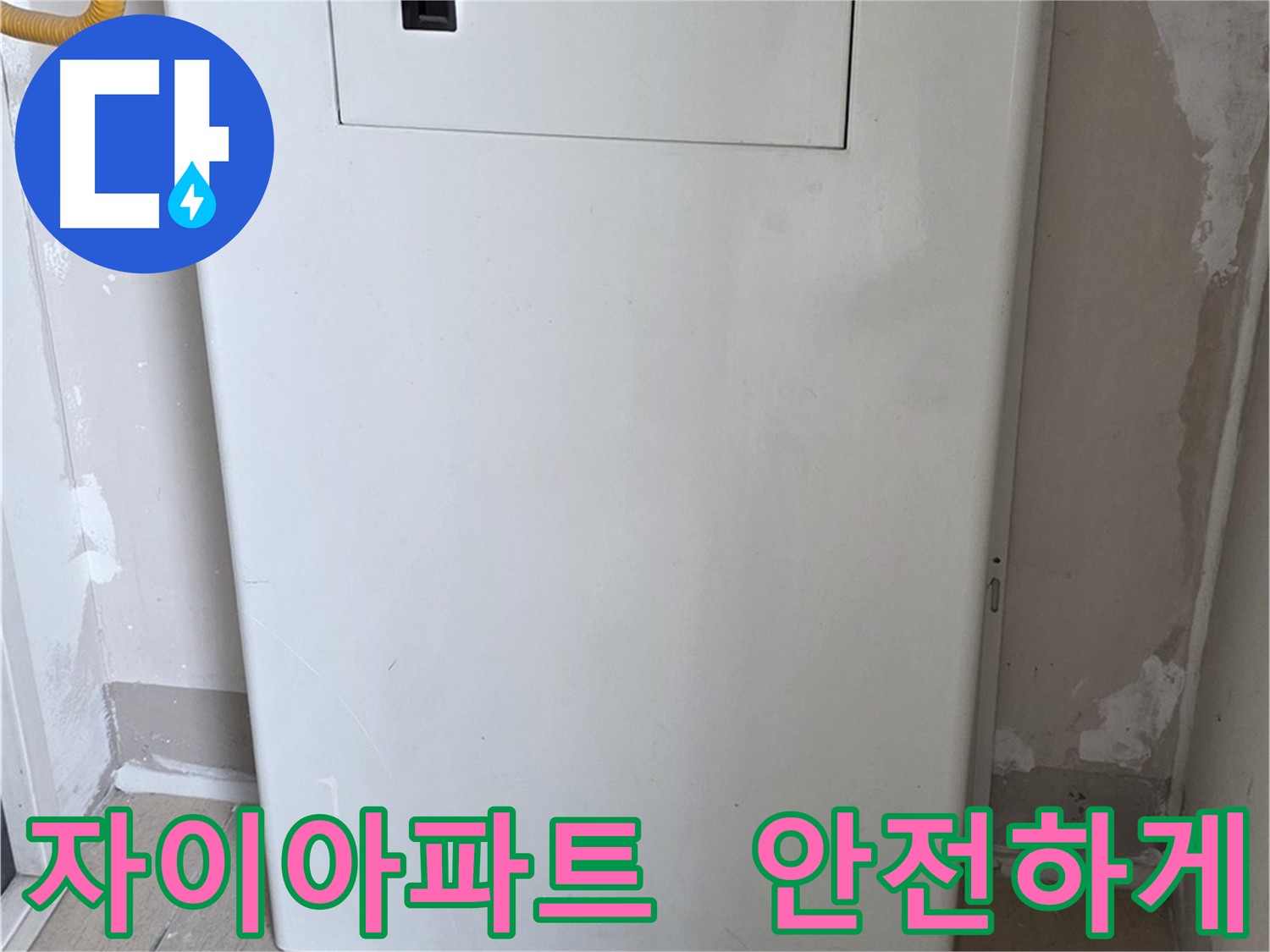자이 아파트 - 배관 점검구 설치로 깔끔하고 안전한 누수 해결