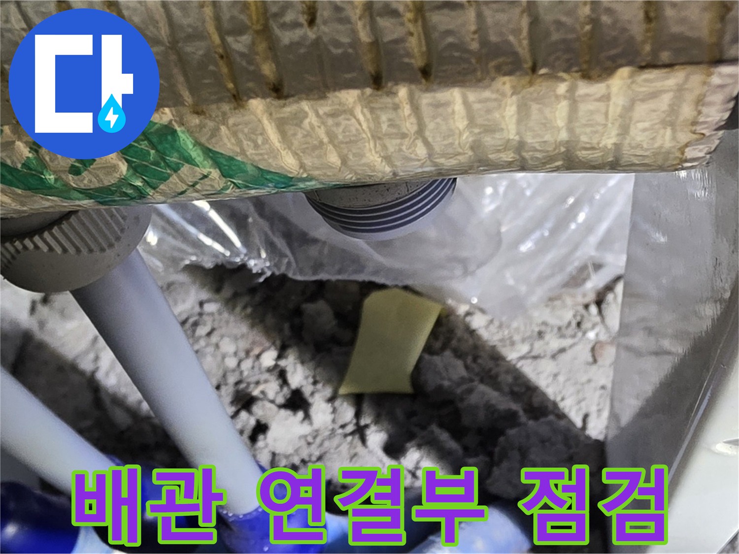 배관 연결부 누수 집중 점검