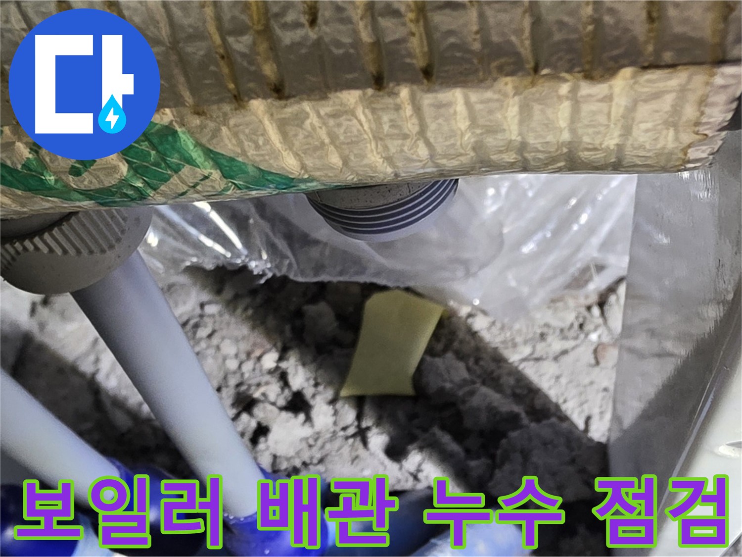 보일러 배관 누수 점검 중