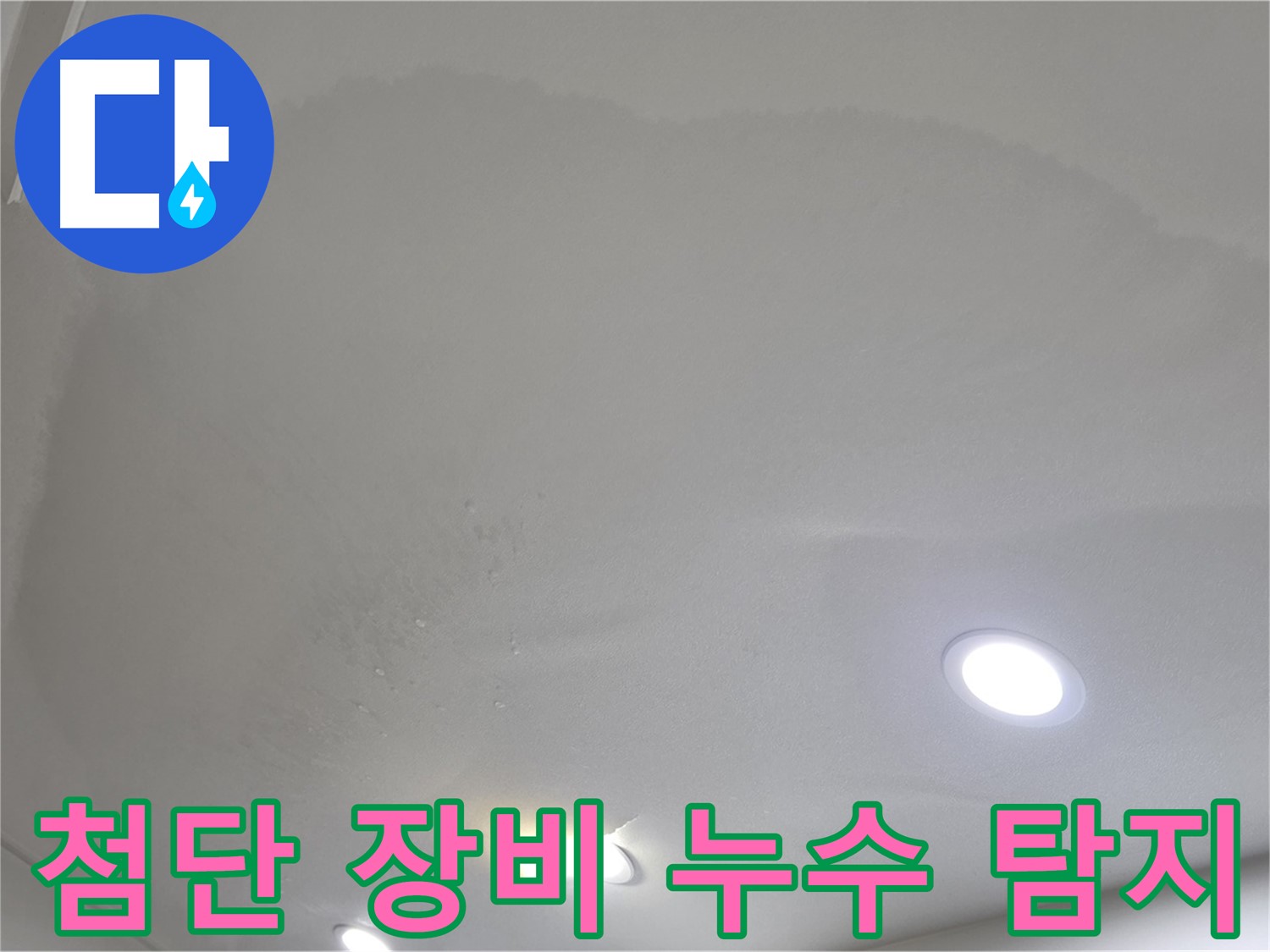삼숭동 누수 탐지 - 첨단 장비 활용