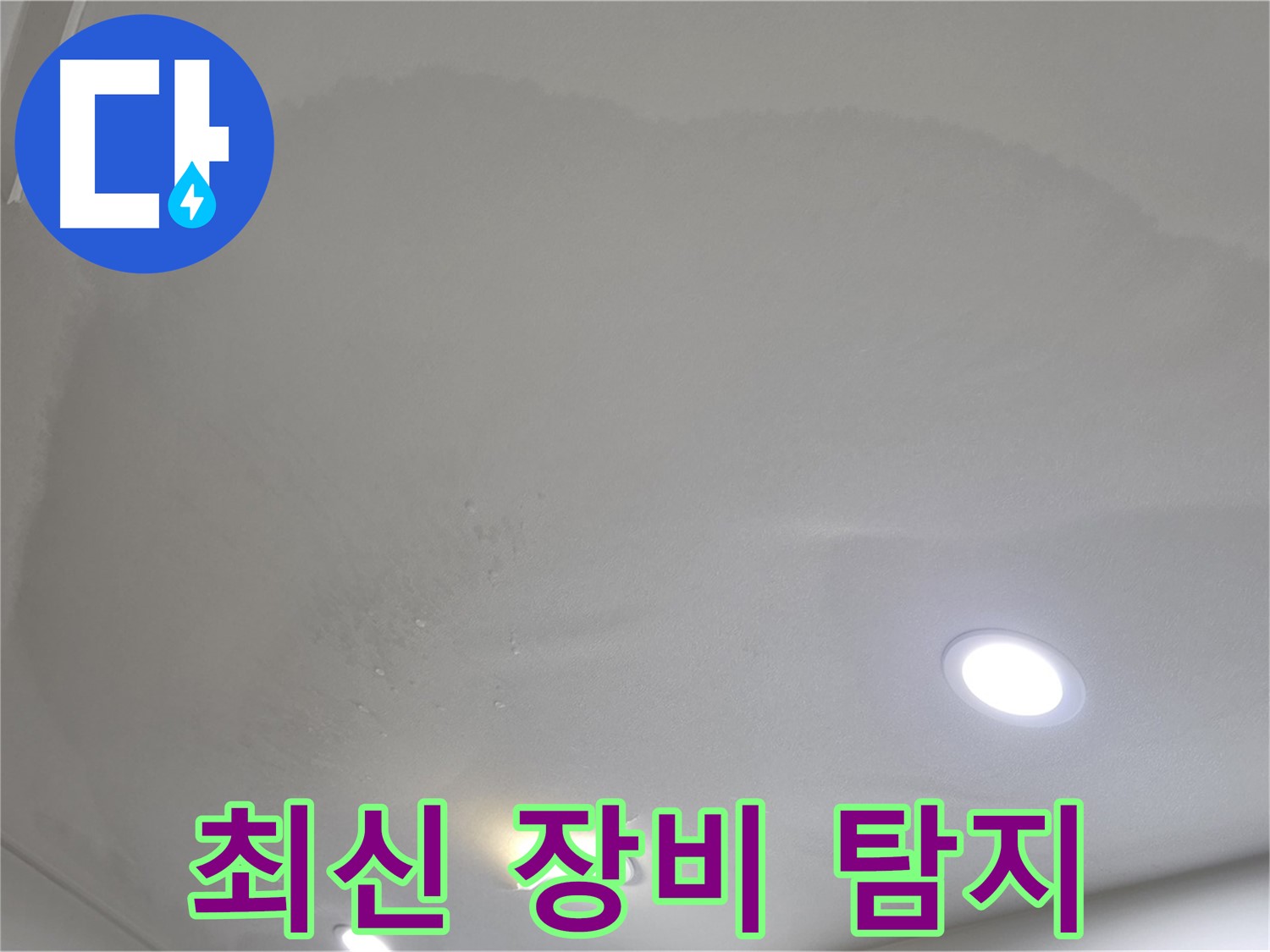 삼숭동 누수 탐지 - 최신 장비 사용