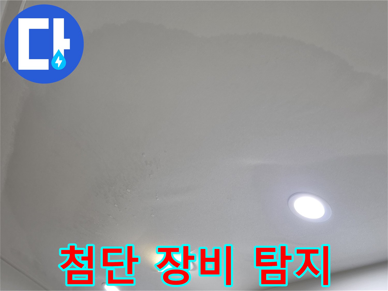 삼숭동 누수 탐지 - 최첨단 장비 사용