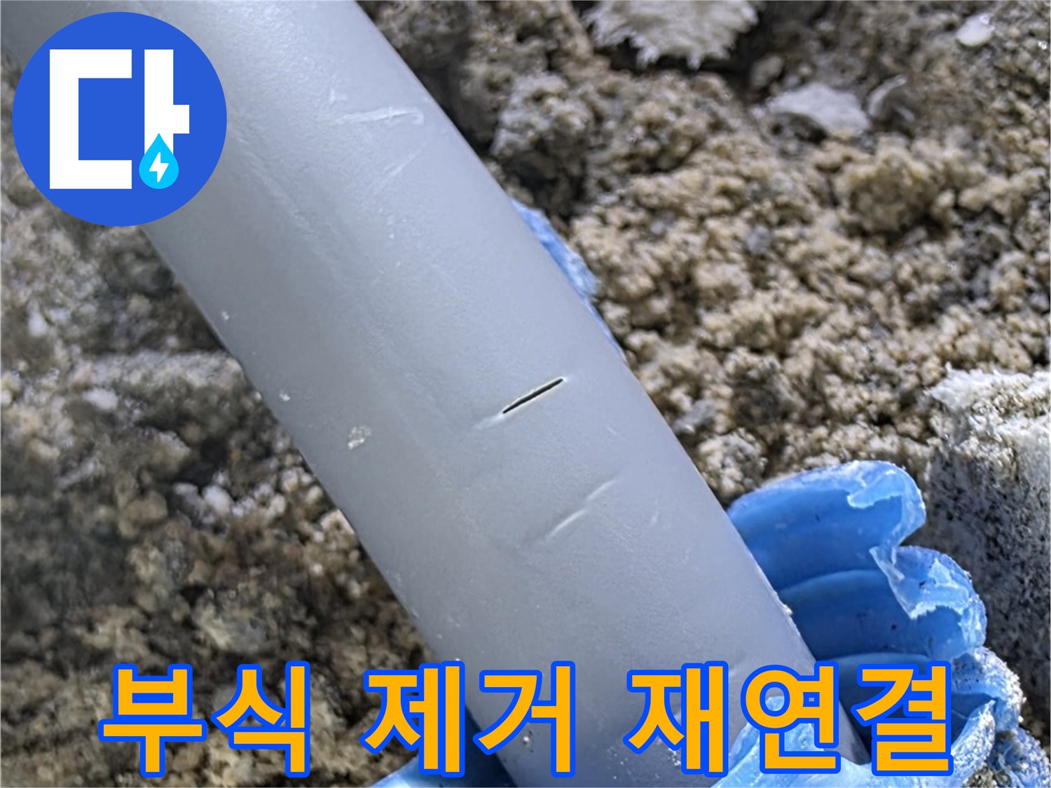 삼숭동 아파트 누수 - 배관 연결 부위 부식 제거 후 재연결
