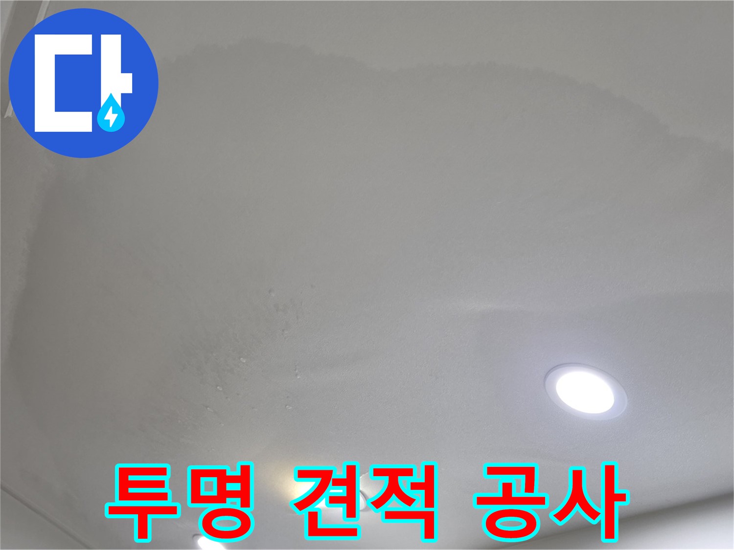 삼숭동 자이 누수 공사 - 투명한 견적으로