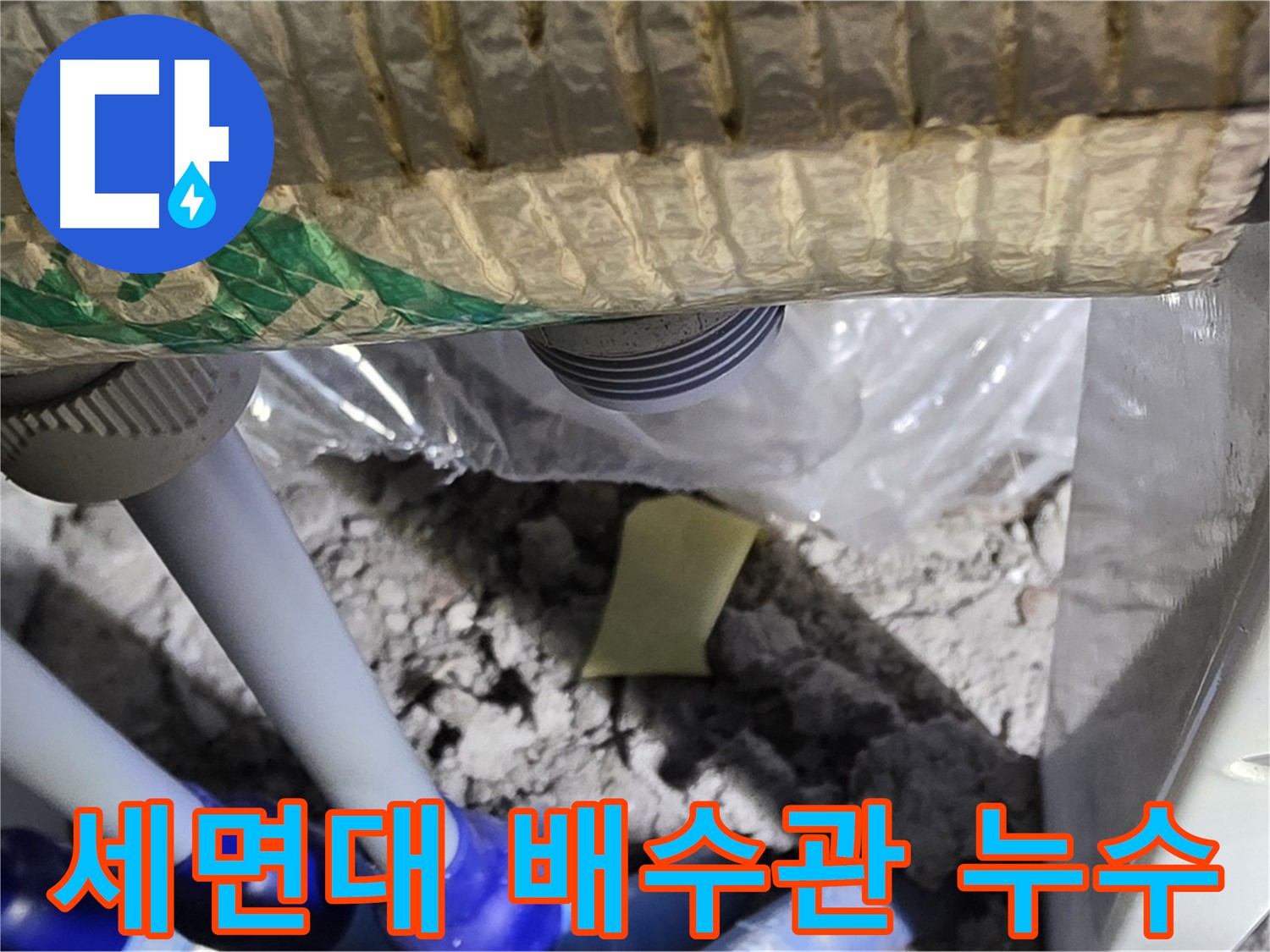 세면대 배수관 누수 확인 - 문제 발견