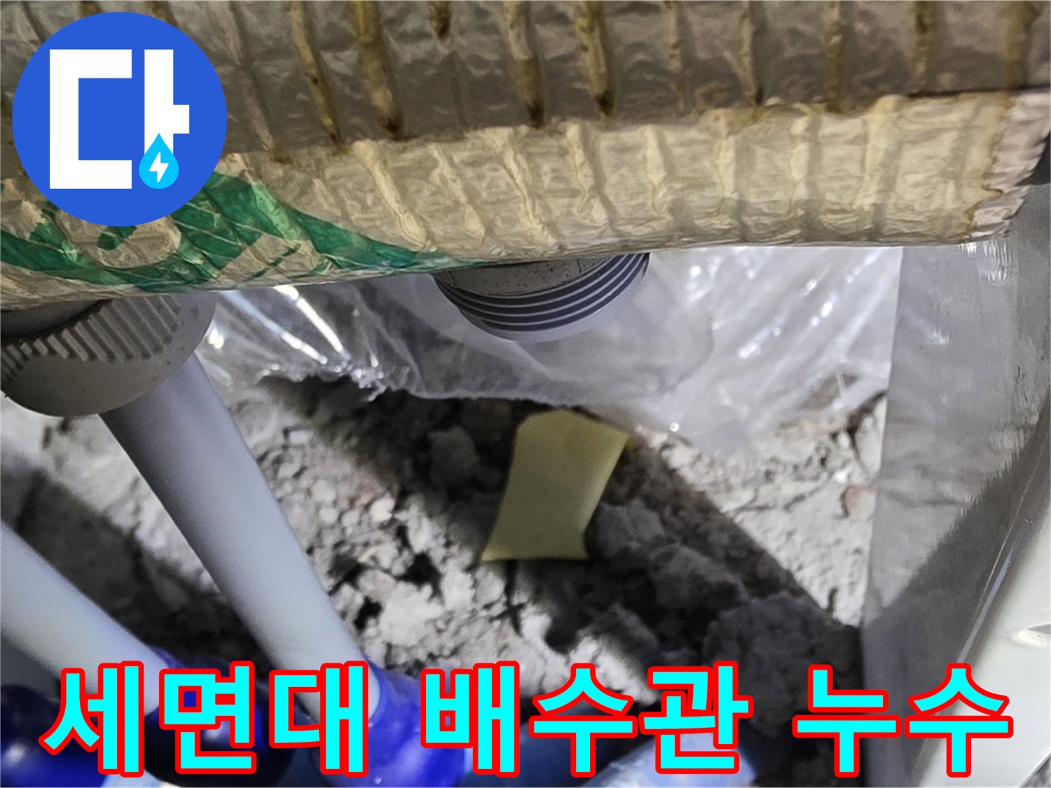 세면대 배수관 누수 확인 - 문제 발견