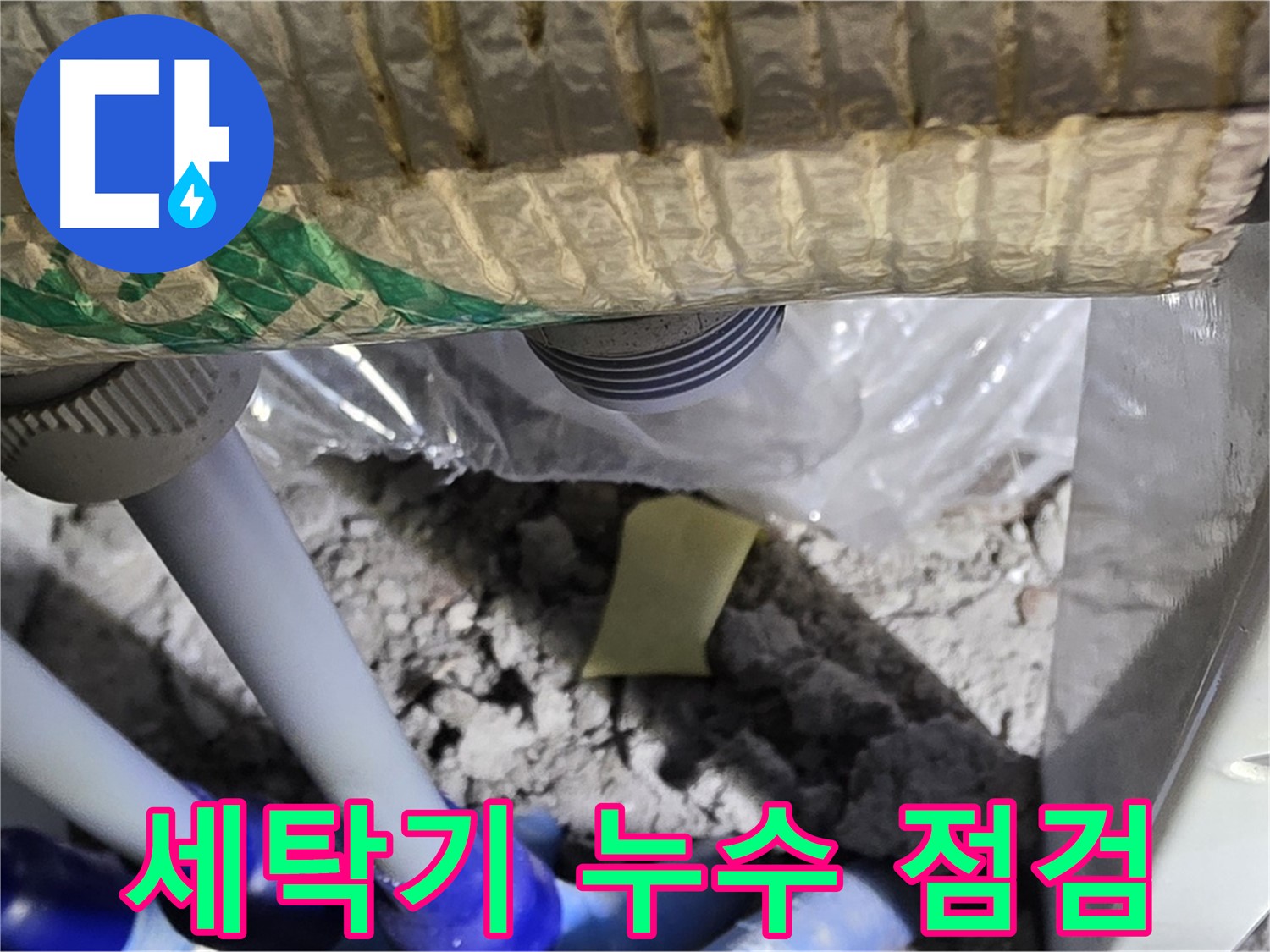 세탁기 누수 - 빠른 점검이 중요