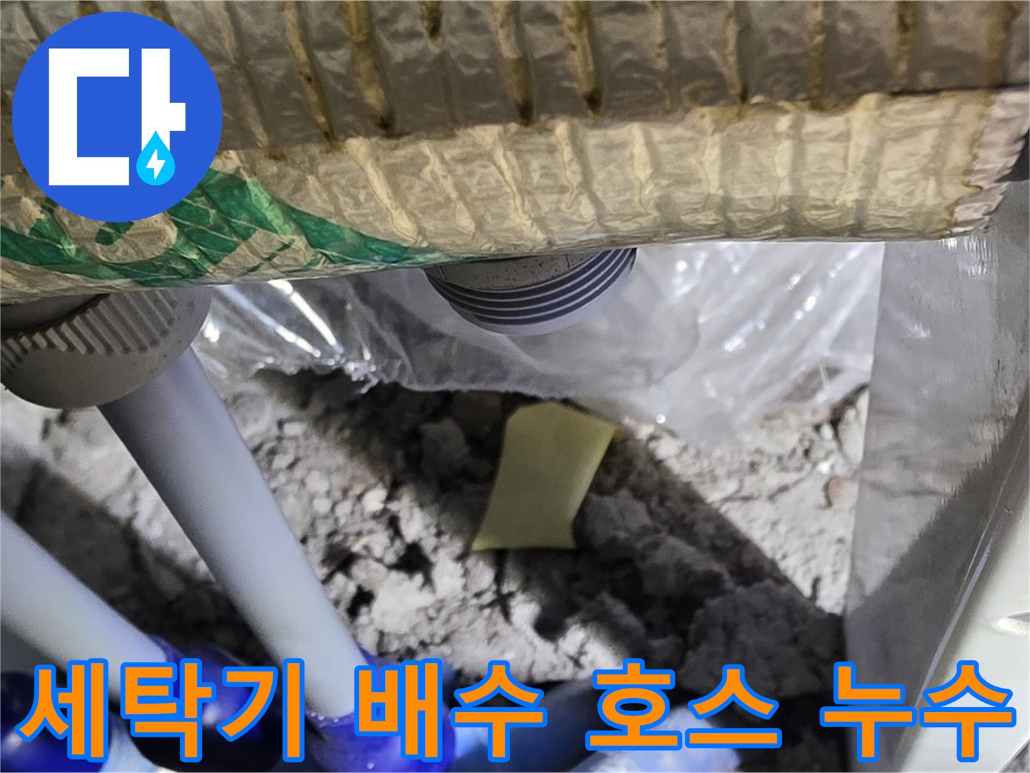 세탁기 배수 호스 연결부 누수 - 초기 확인