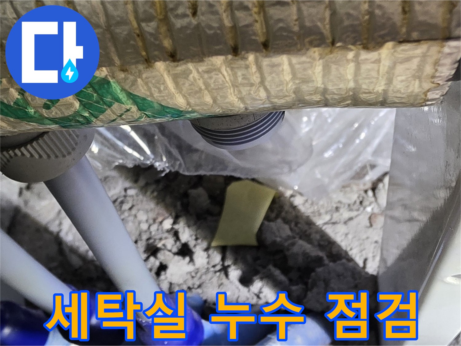 세탁실 누수 - 빠른 점검이 중요