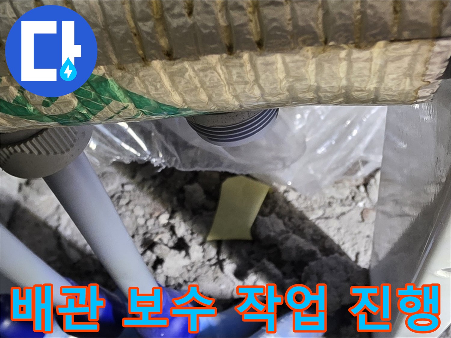 세탁실 하수구 배관 - 꼼꼼한 보수 작업