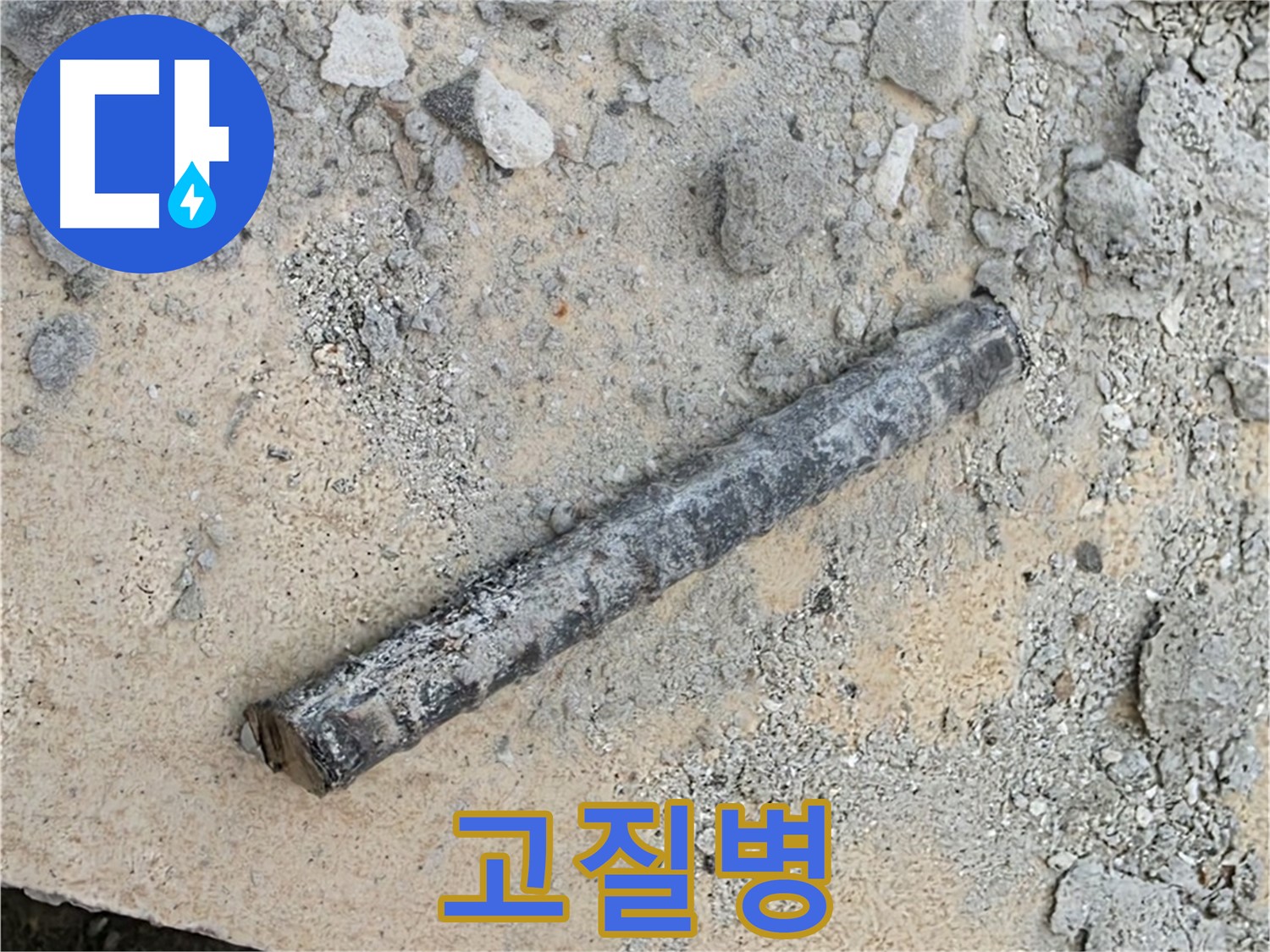 쇠 막대와 낡은 고무 - 연결 부위 고질병