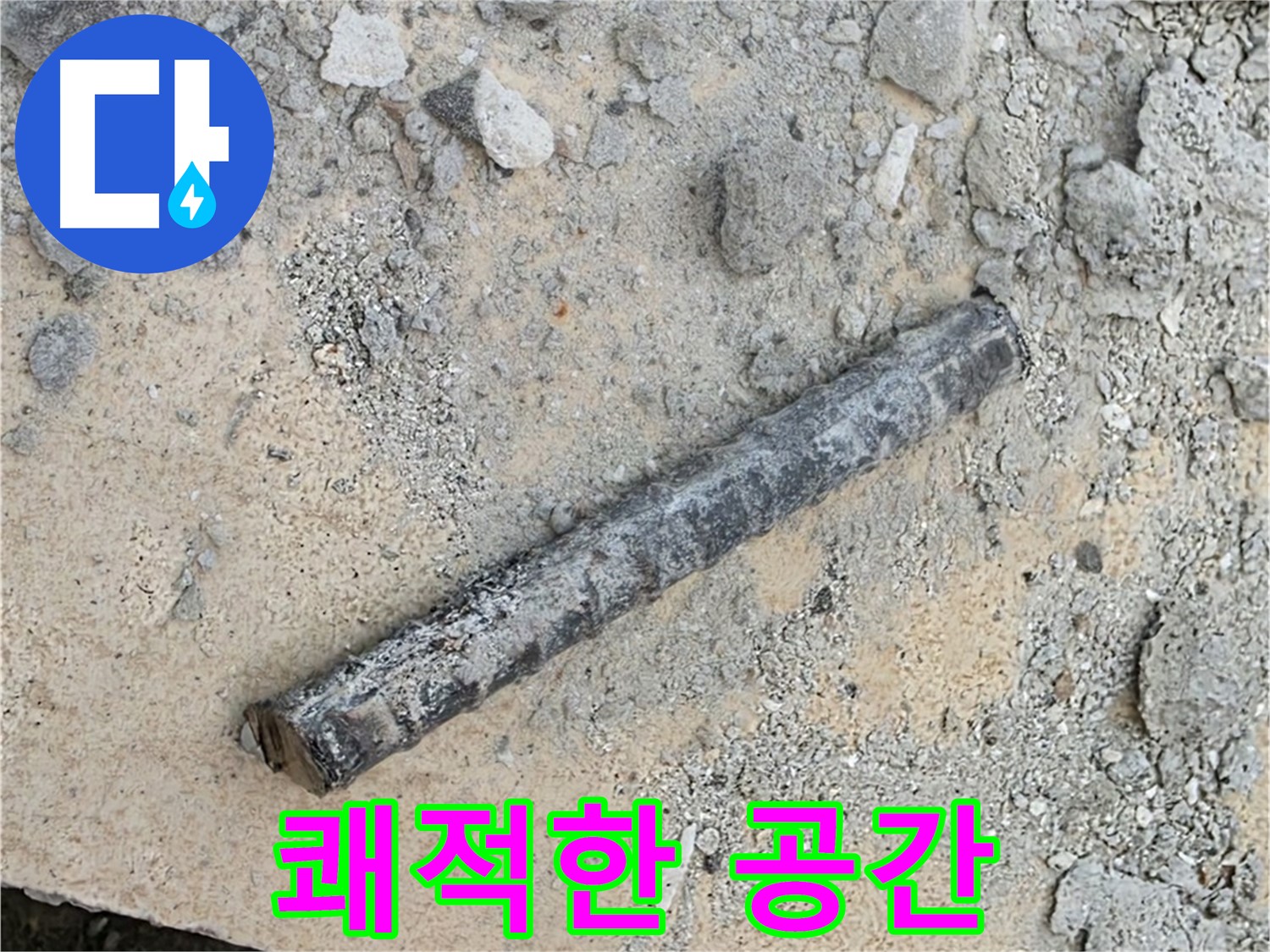 쇠 막대와 문제의 고무 완전 박멸 - 쾌적한 공간