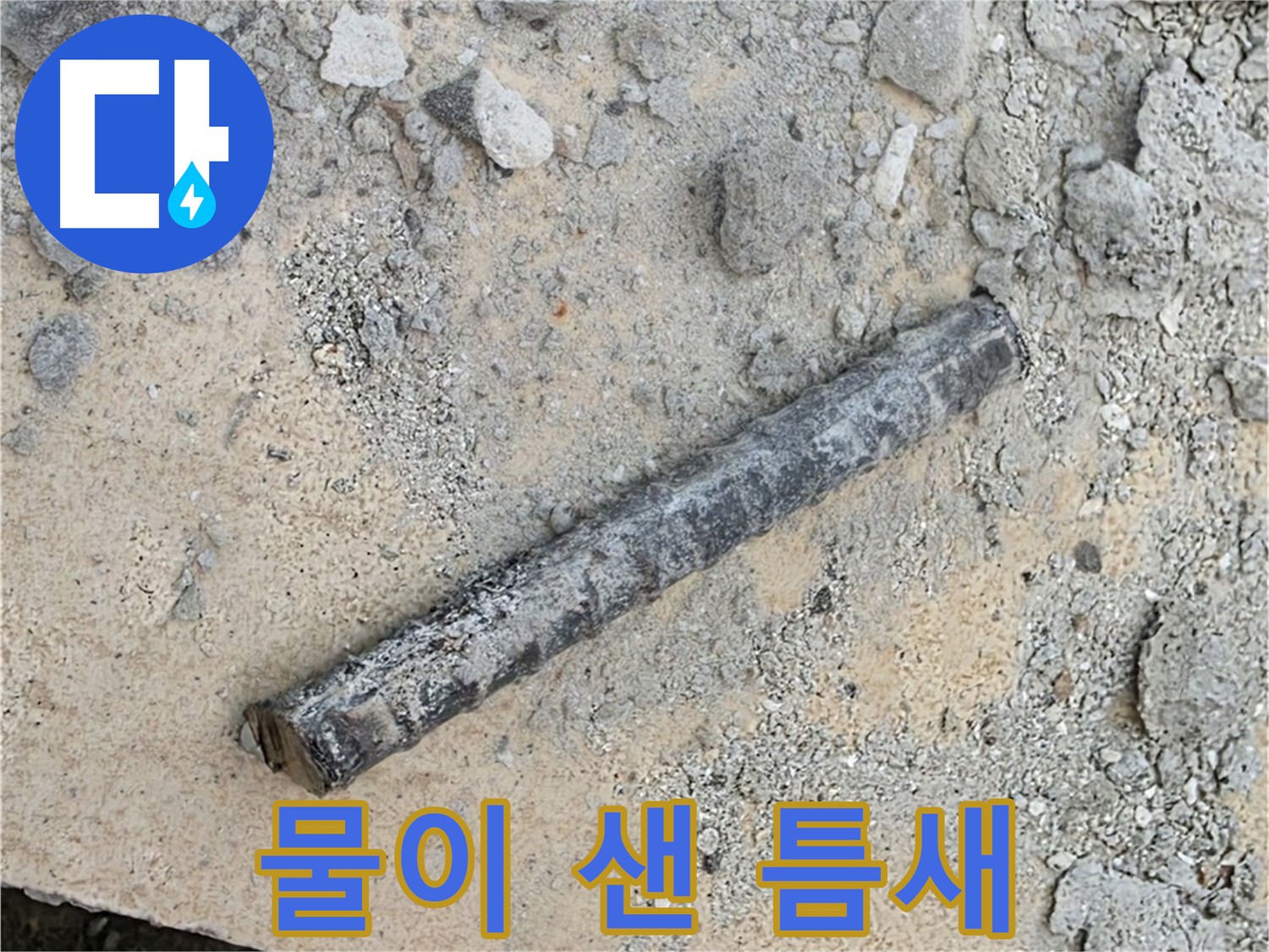 쇠 막대와 찢어진 고무 - 물이 샌 틈새?