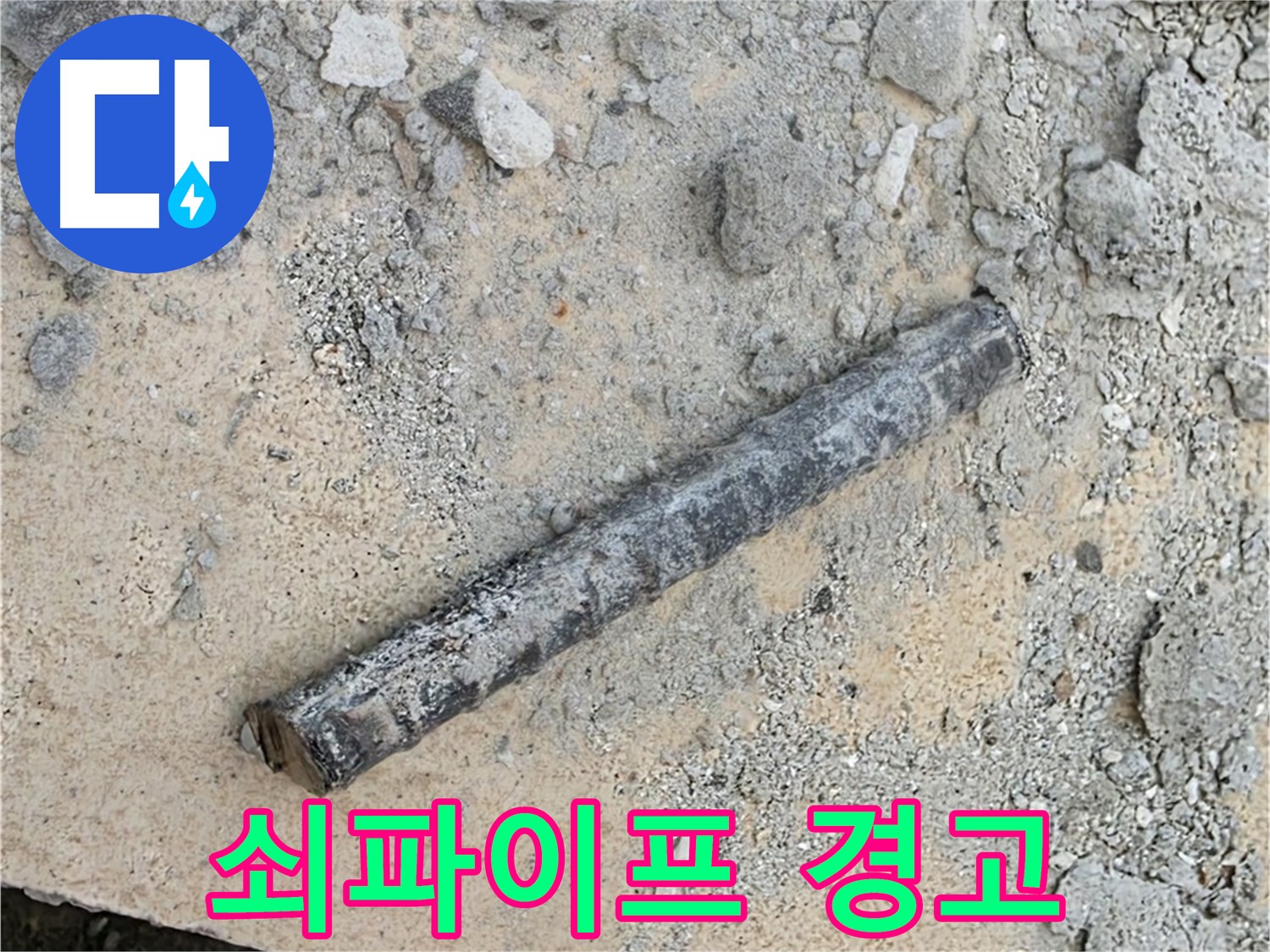 쇠파이프의 경고 - 노후 배관은 위험