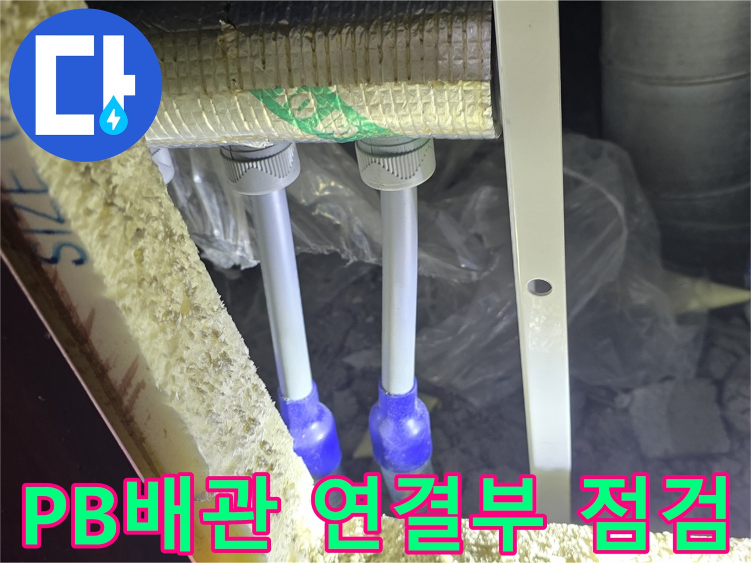 양주시 삼숭동 아파트 - PB 배관 연결부 누수 점검