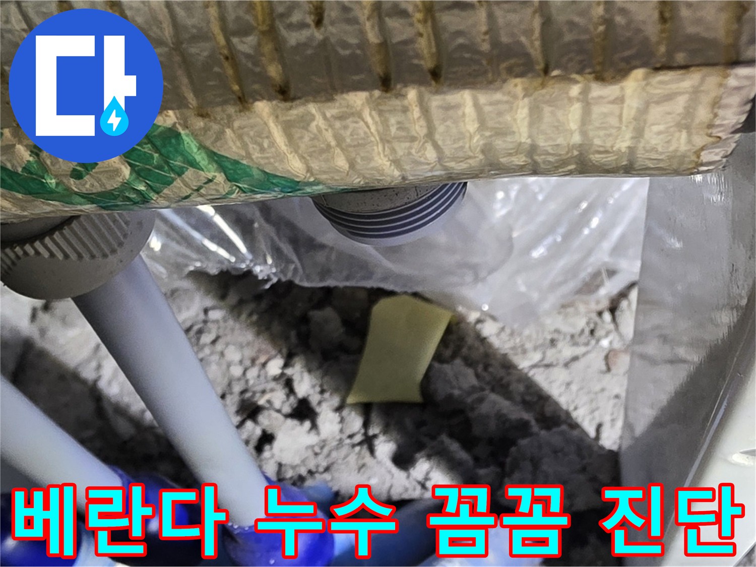 베란다 누수 꼼꼼 진단 중