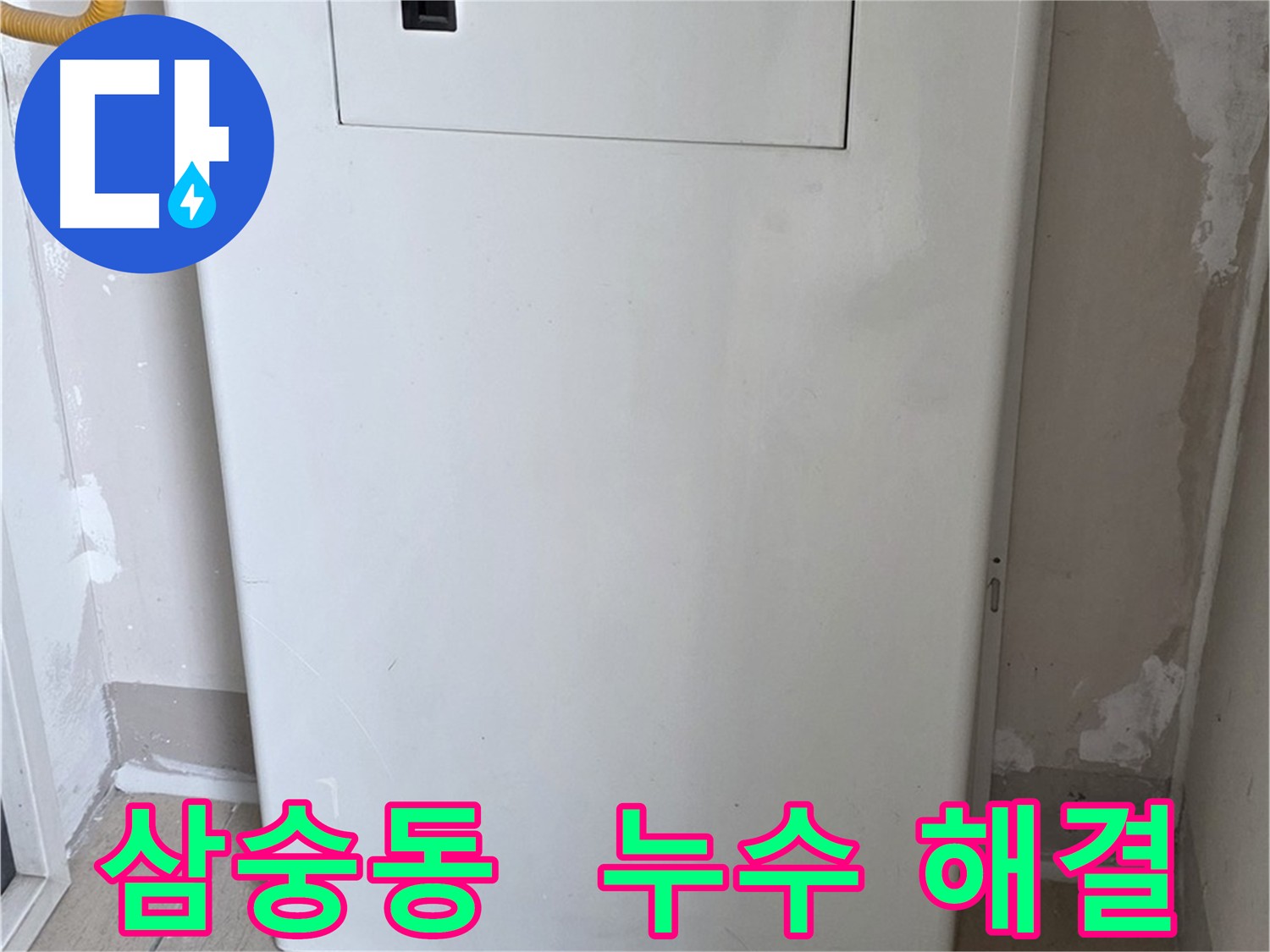 삼숭동 아파트 - 배관 점검구 설치로 누수 문제 간단 해결