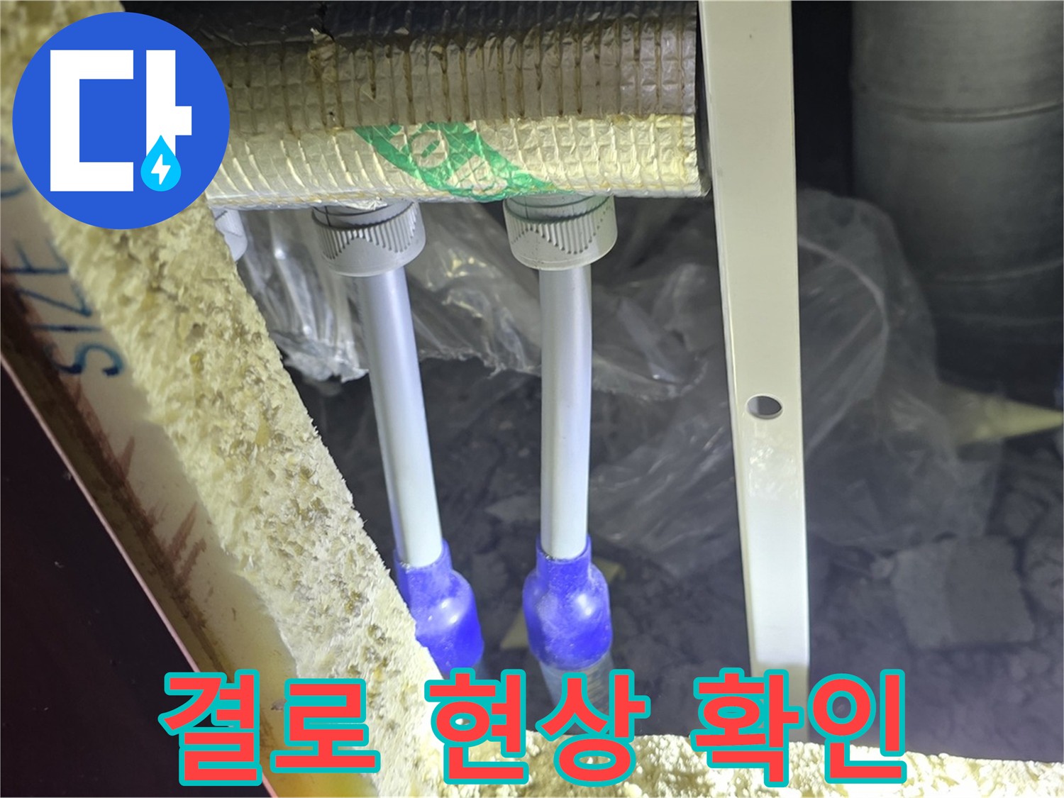 삼숭동 양주자이 누수 - 결로 현상 꼼꼼하게 확인