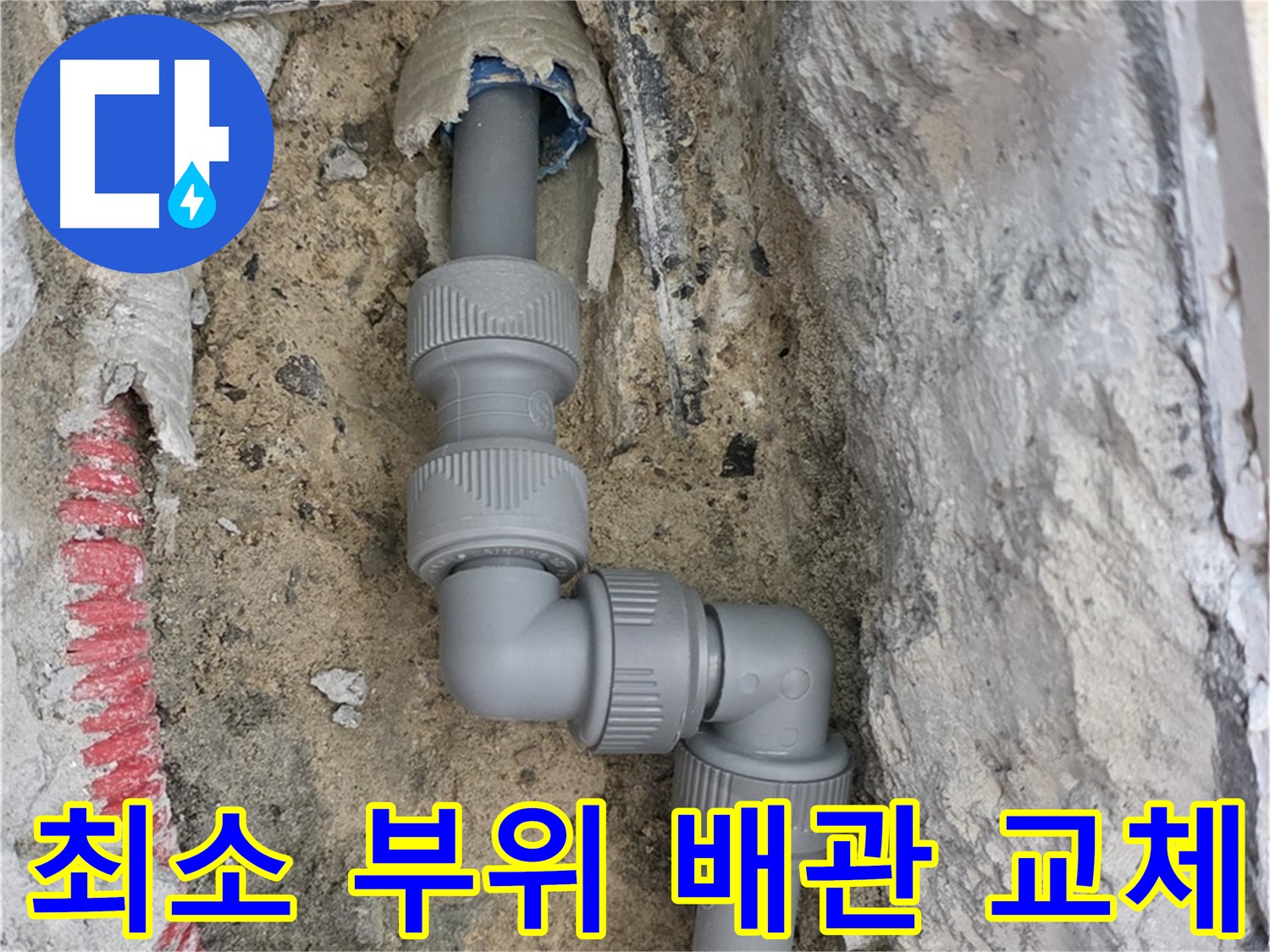 삼숭동 자이아파트 누수 - 누수 부위 최소화하여 깔끔하게 배관 교체