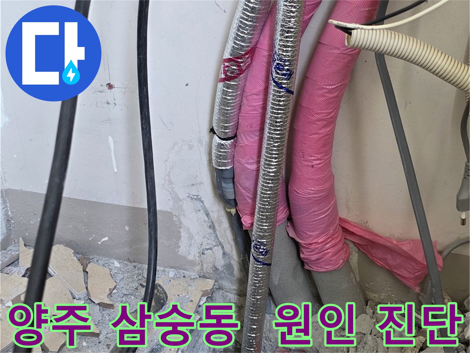 양주시 삼숭동 - 정확한 누수 원인 진단 후 보일러 배관 교체