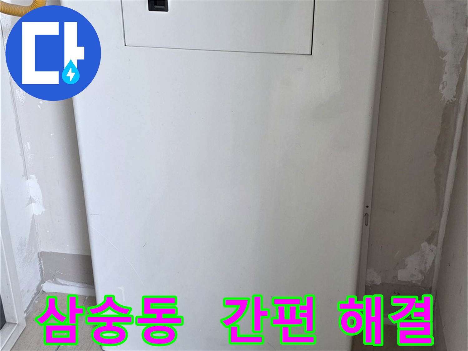 삼숭동 아파트 누수 - 배관 점검구 설치로 간편하게 누수 점검
