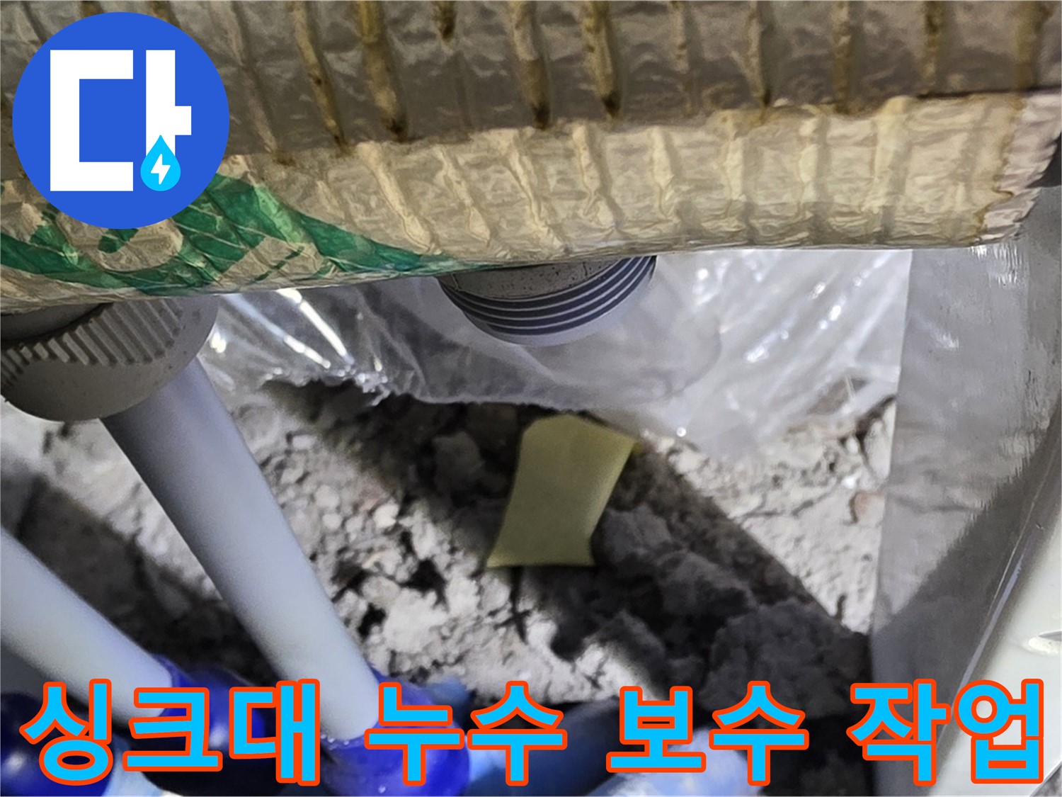 싱크대 누수 - 꼼꼼한 보수 작업 진행