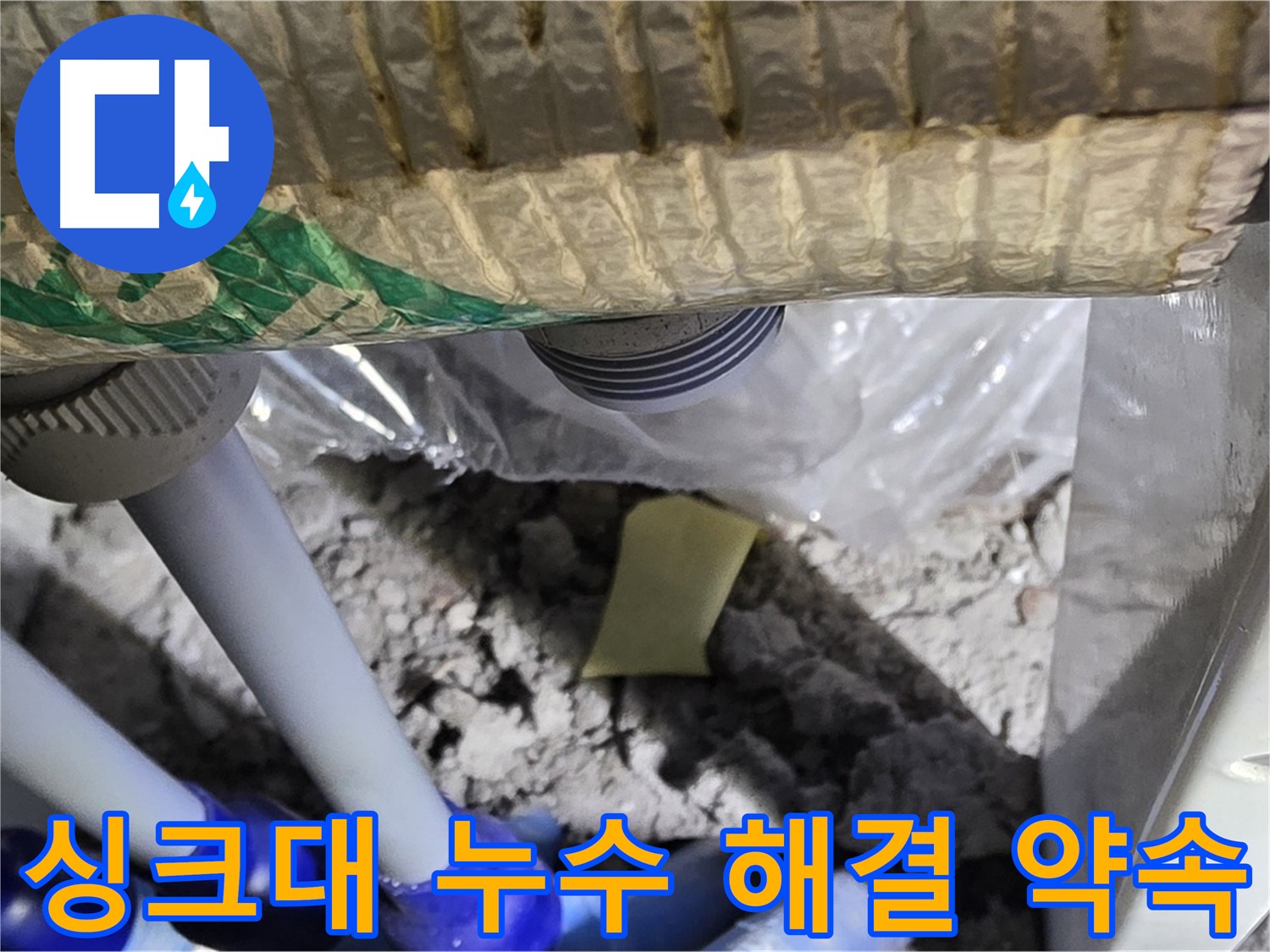 싱크대 누수 - 완벽한 해결 약속!