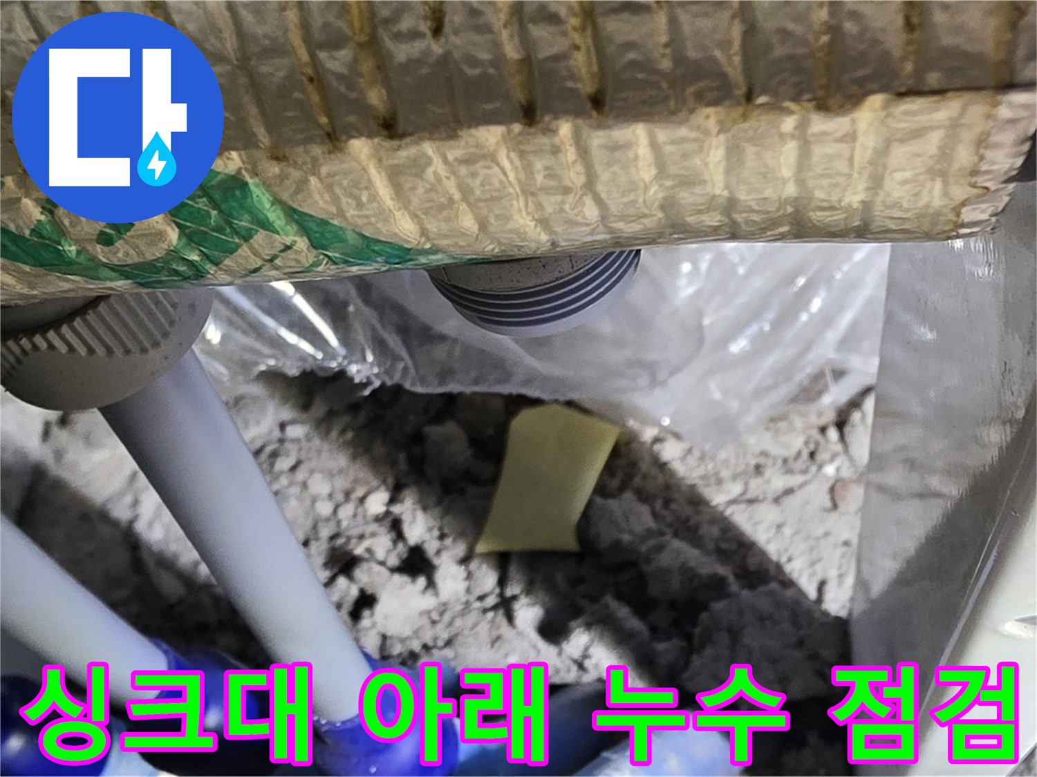 싱크대 아래 누수 점검 중