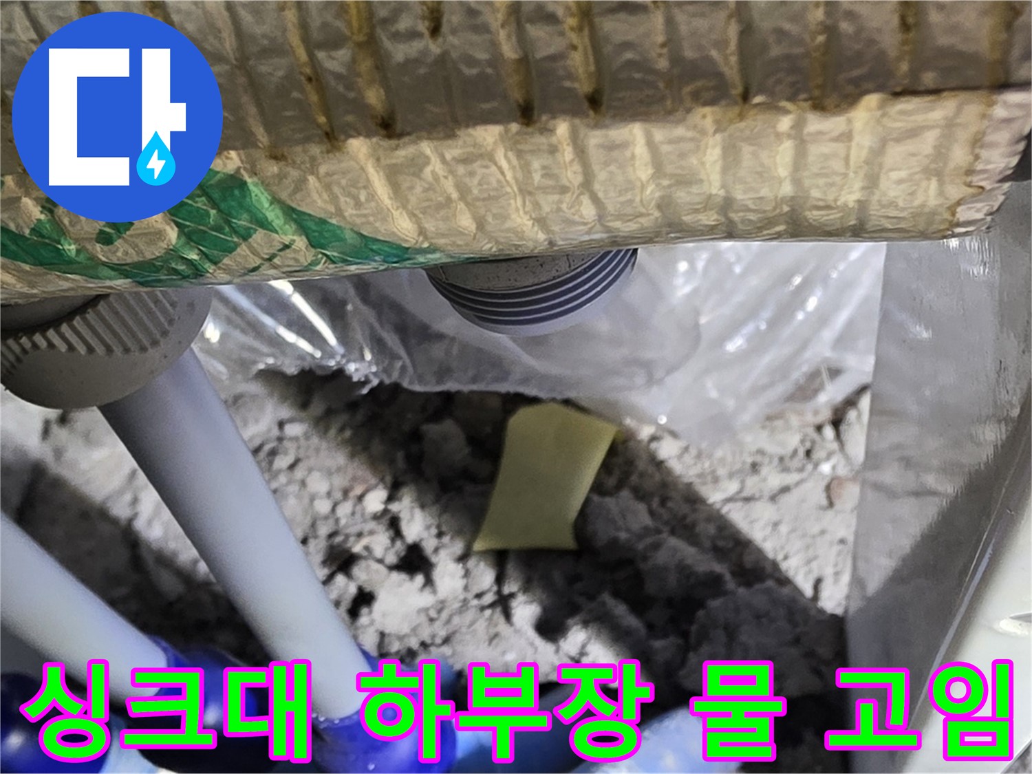 싱크대 하부장 물 고임 - 하수구 누수 의심
