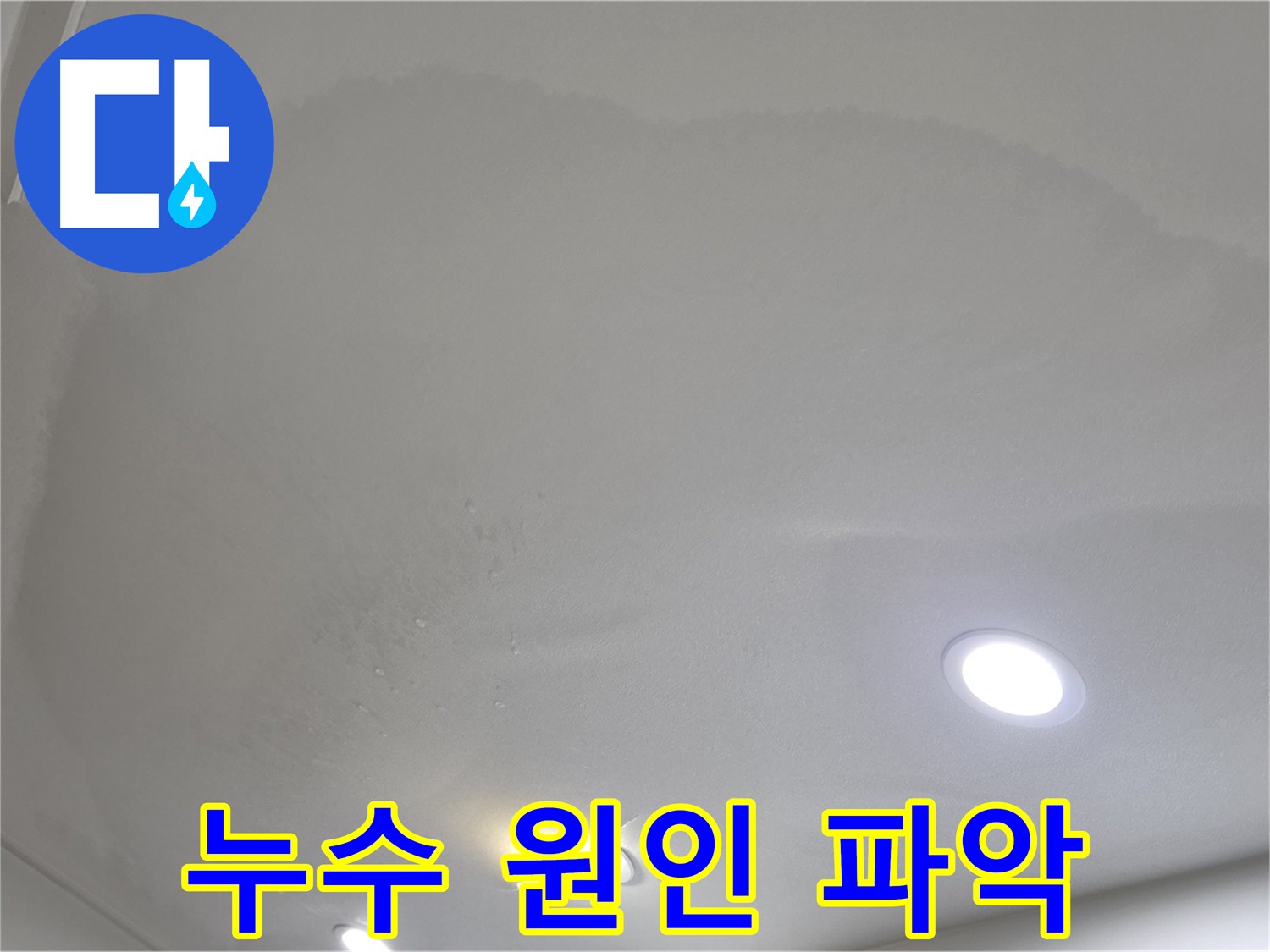 삼숭동 자이 천장 누수 - 원인 꼼꼼히 파악