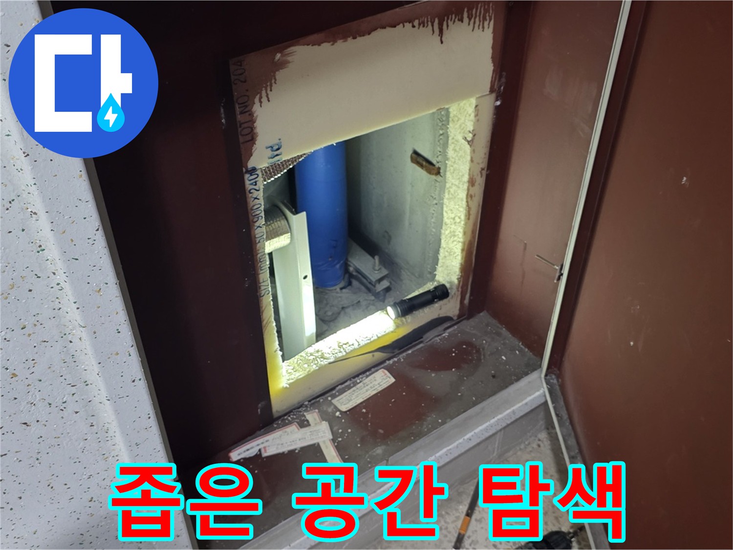 삼숭동 자이 아파트 - 좁은 공간 속 배관 누수 탐색 - 꼼꼼한 점검