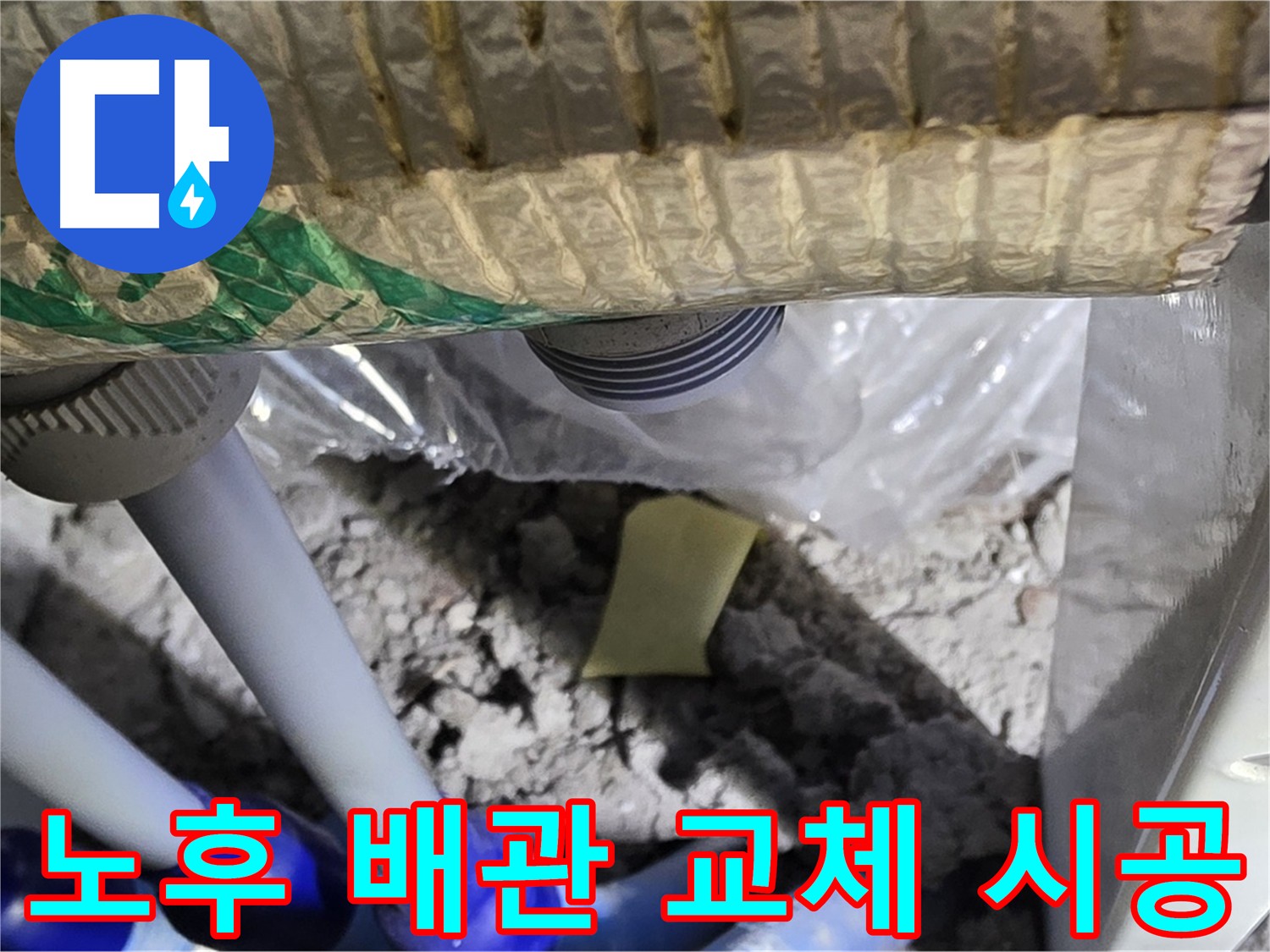노후된 배관을 새 배관으로 교체하는 작업