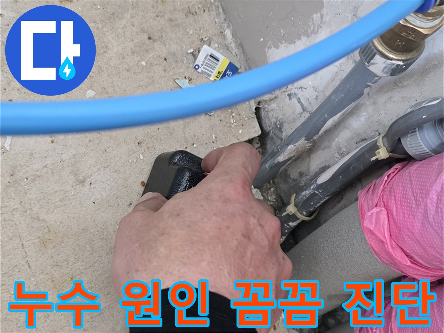 누수 원인 꼼꼼하게 진단 - 배관, 방수, 결로 등 다양한 원인 점검 - 정확한 원인 파악 후 맞춤형 해결책 제시