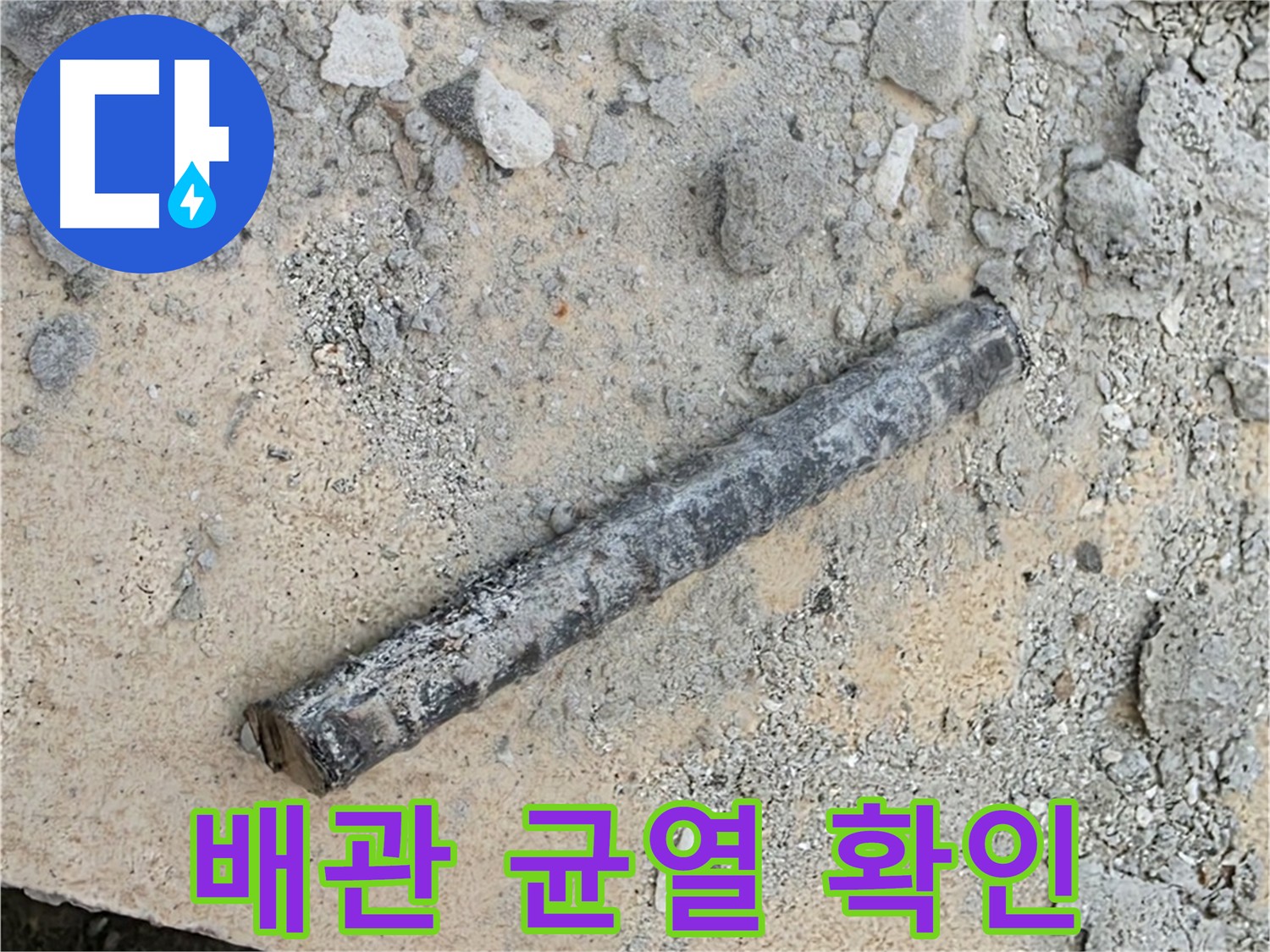 낡은 배관의 숨겨진 균열 - 정밀 탐지로 찾아낸 누수 원인