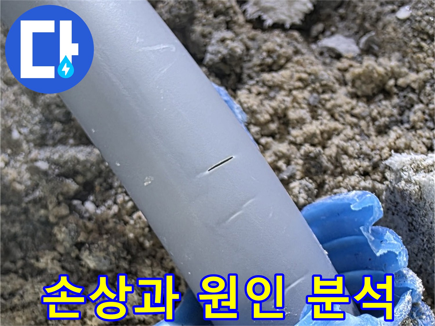 삼숭동 자이아파트 누수 - 배관 손상 부위 상세 분석